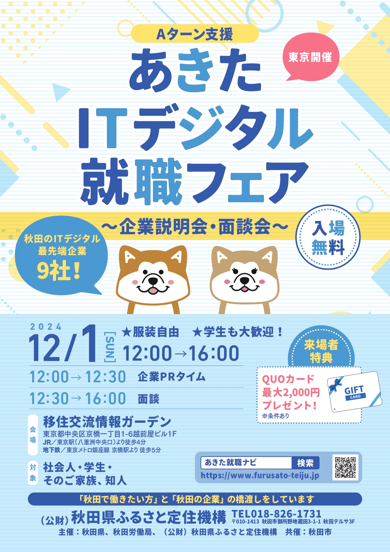 （イメージ）(秋田県)あきたITデジタル就職フェア（企業説明・面談会）