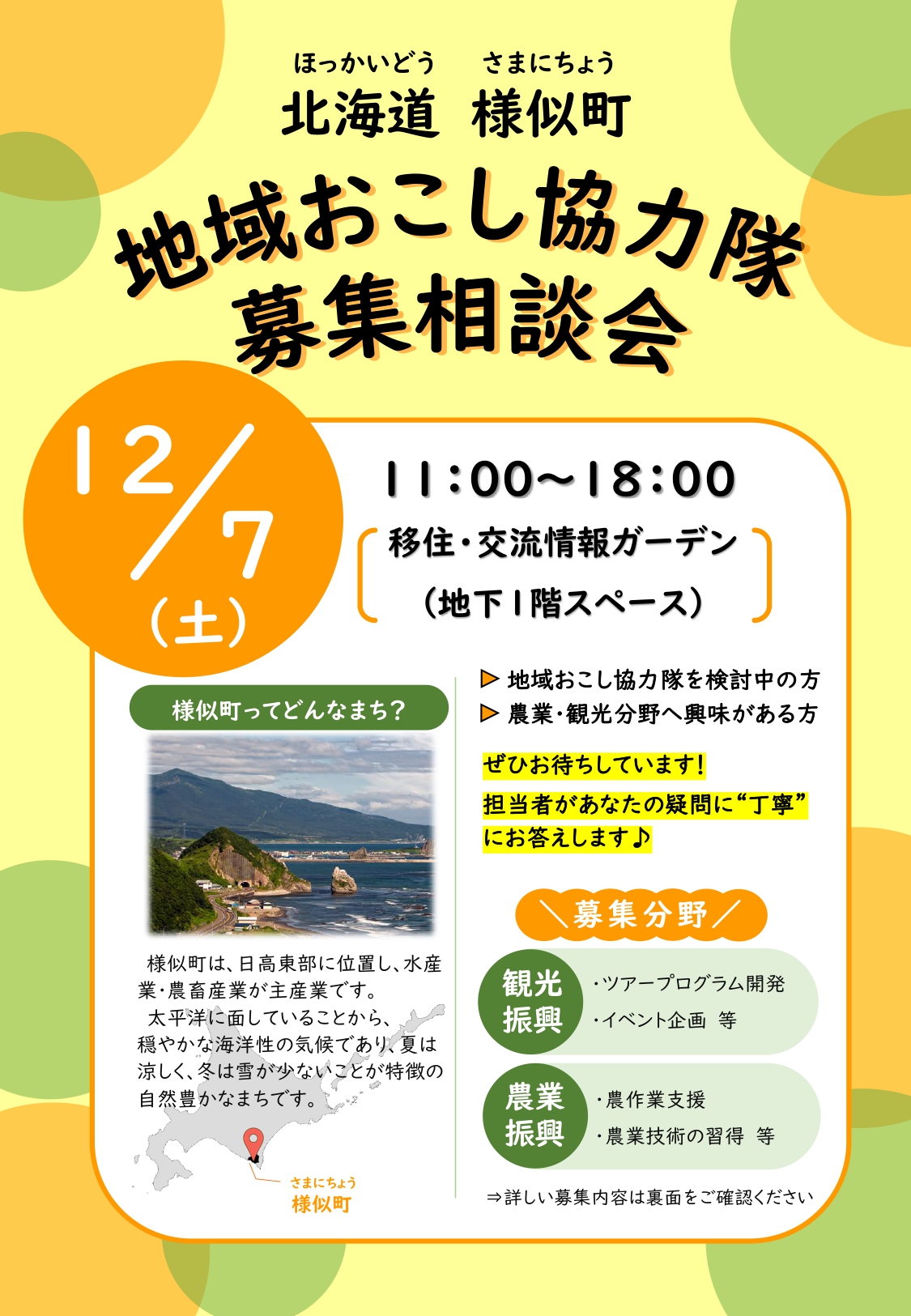 （イメージ）(北海道様似町)地域おこし協力隊募集相談会