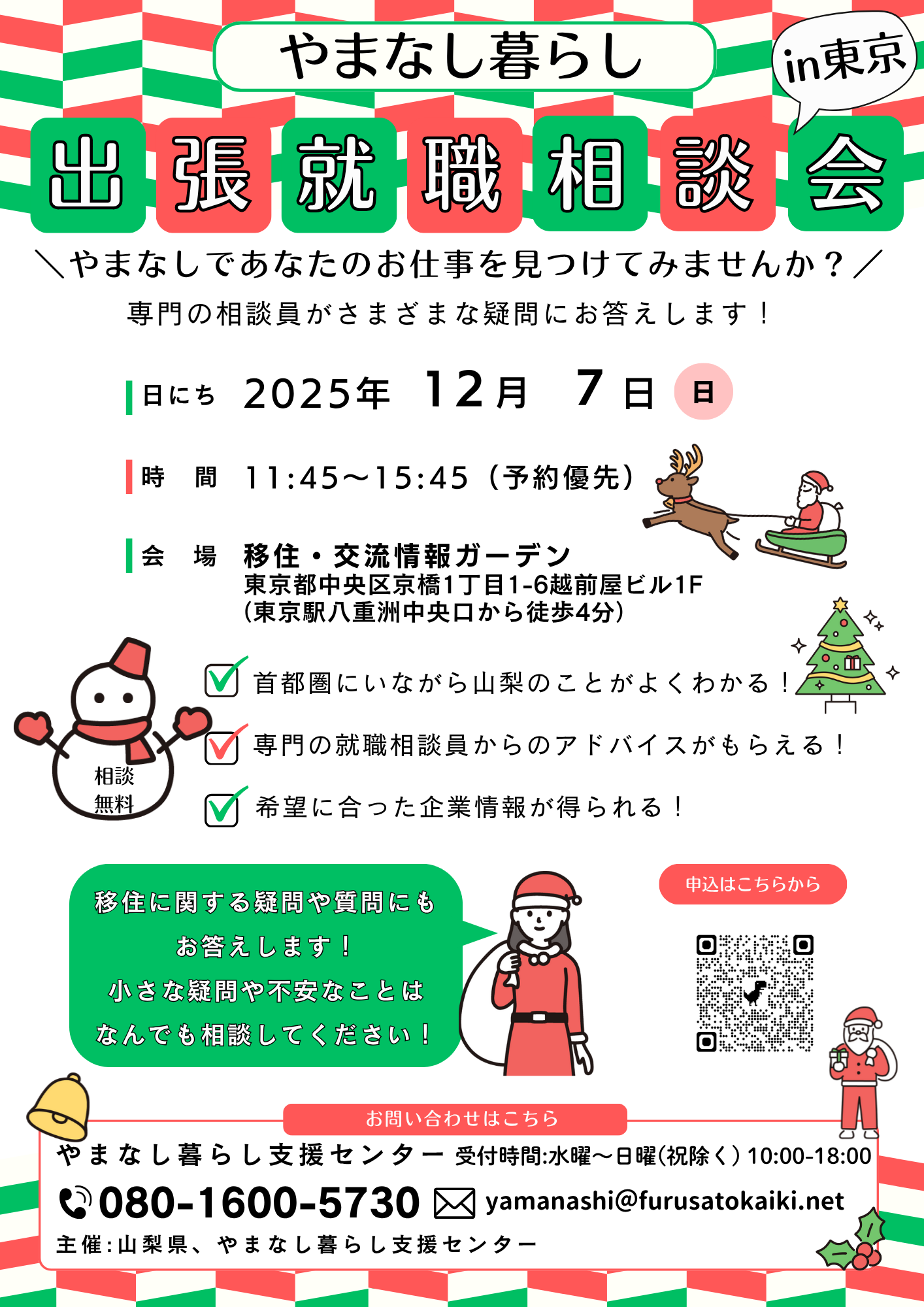 （イメージ）(R7.12.7山梨県)出張就職相談会in東京