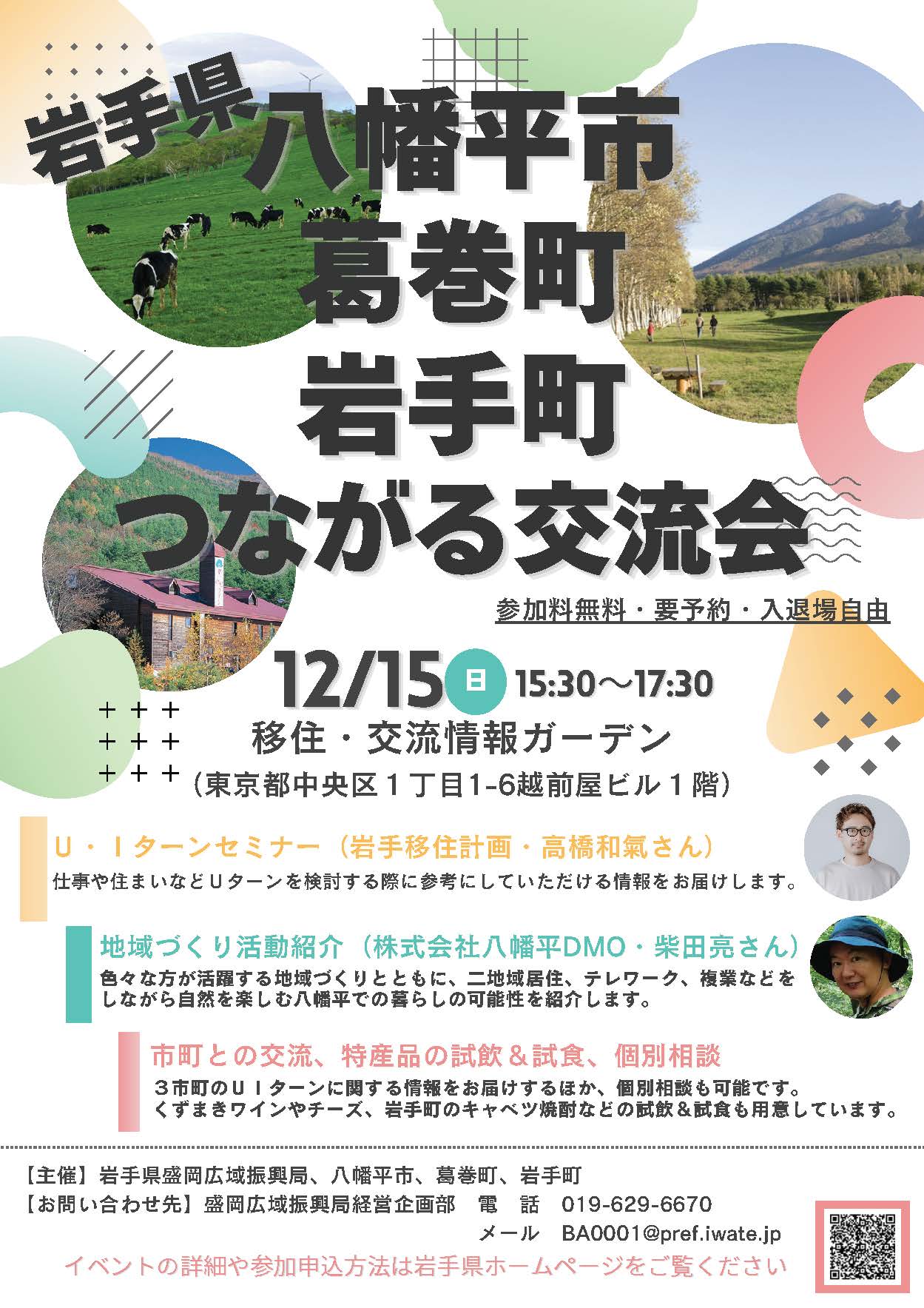 （イメージ）(岩手県）岩手県八幡平市・葛巻町・岩手町つながる交流会