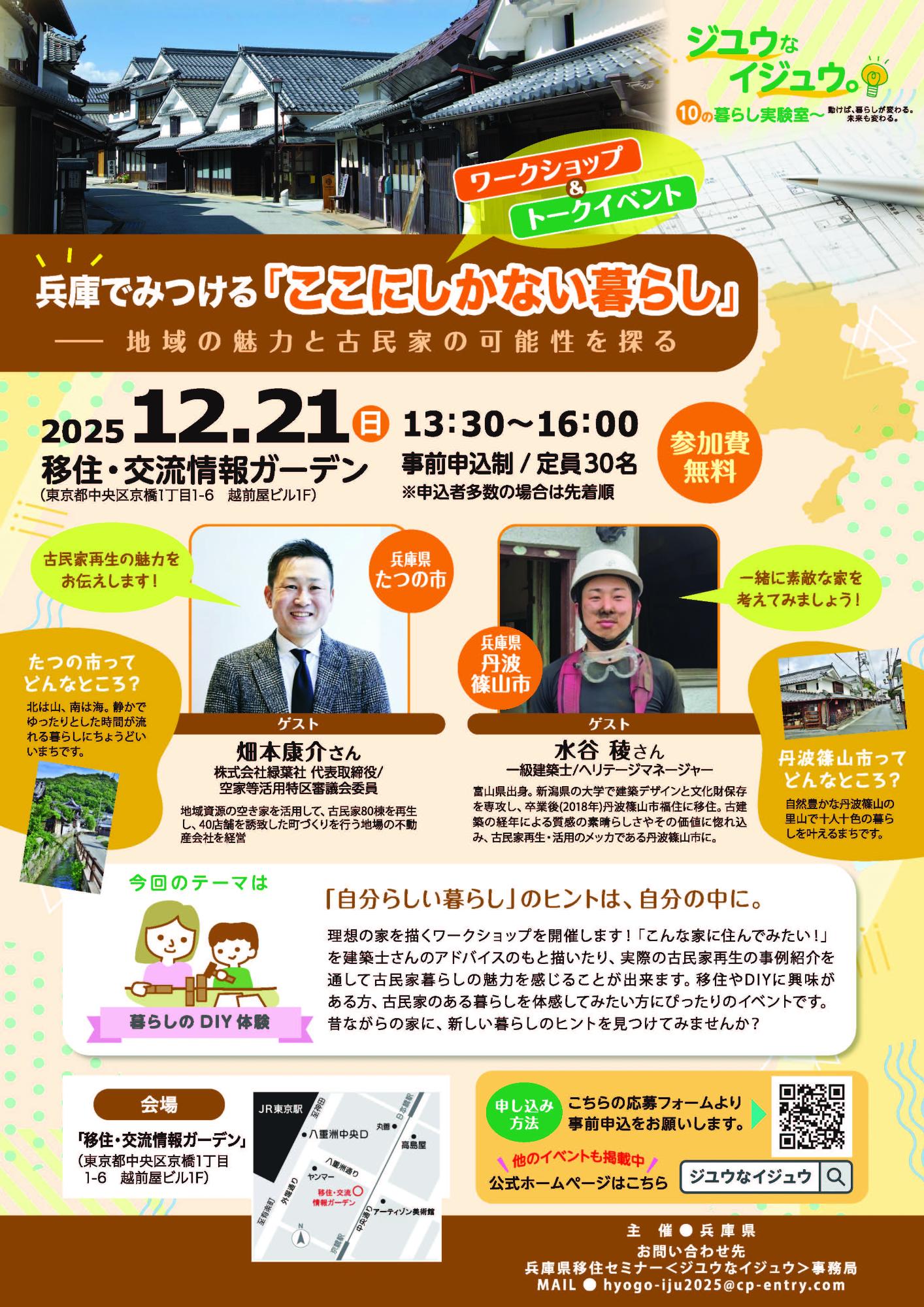 （イメージ）兵庫でみつける「ここにしかない暮らし」 ー地域の魅力と古民家の可能性を探る（ワークショップ＆トークイベント）