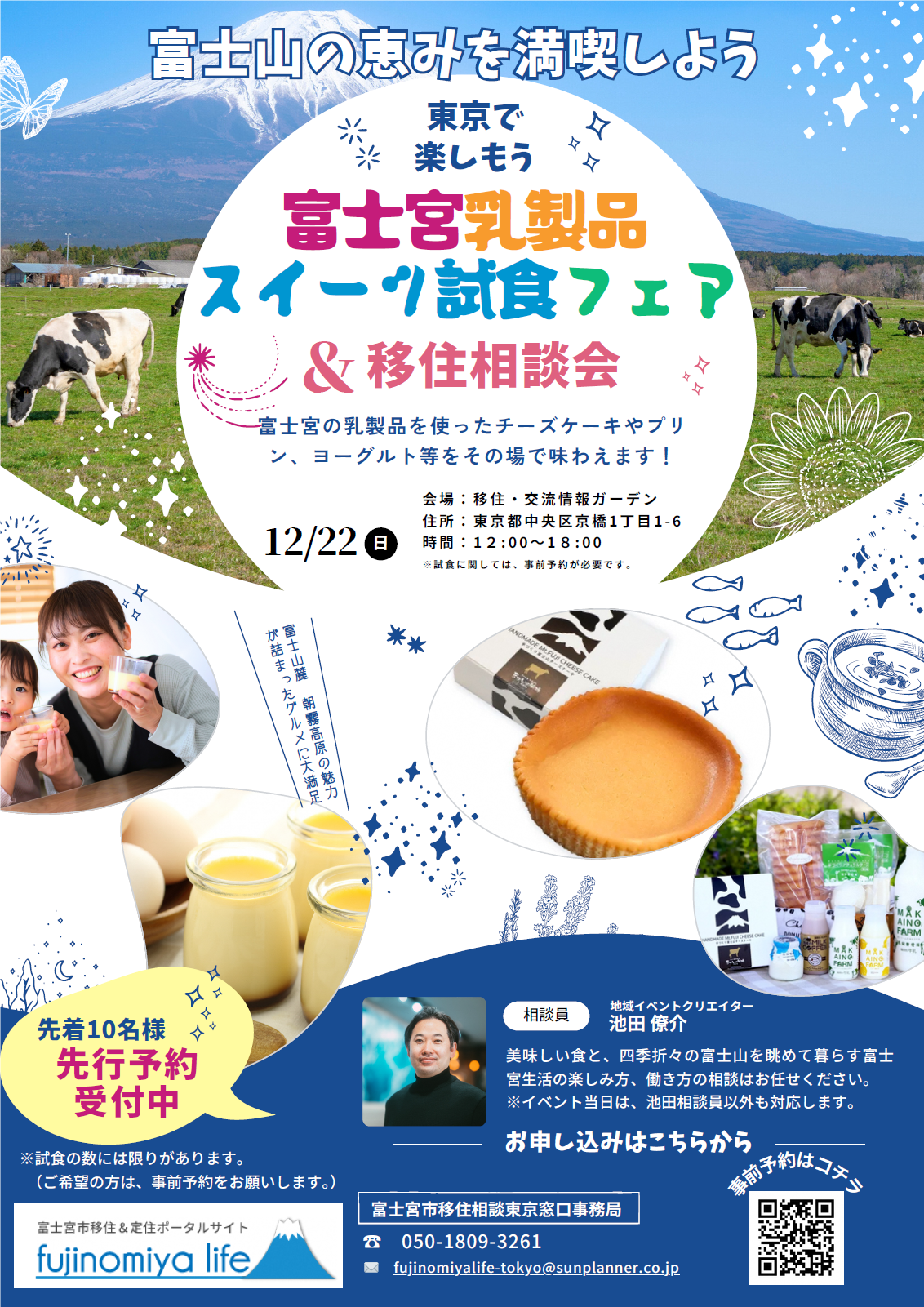 （イメージ）(静岡県富士宮市）富士山の恵みを満喫しよう！富士宮乳製品スイーツ試食フェア＆移住相談会