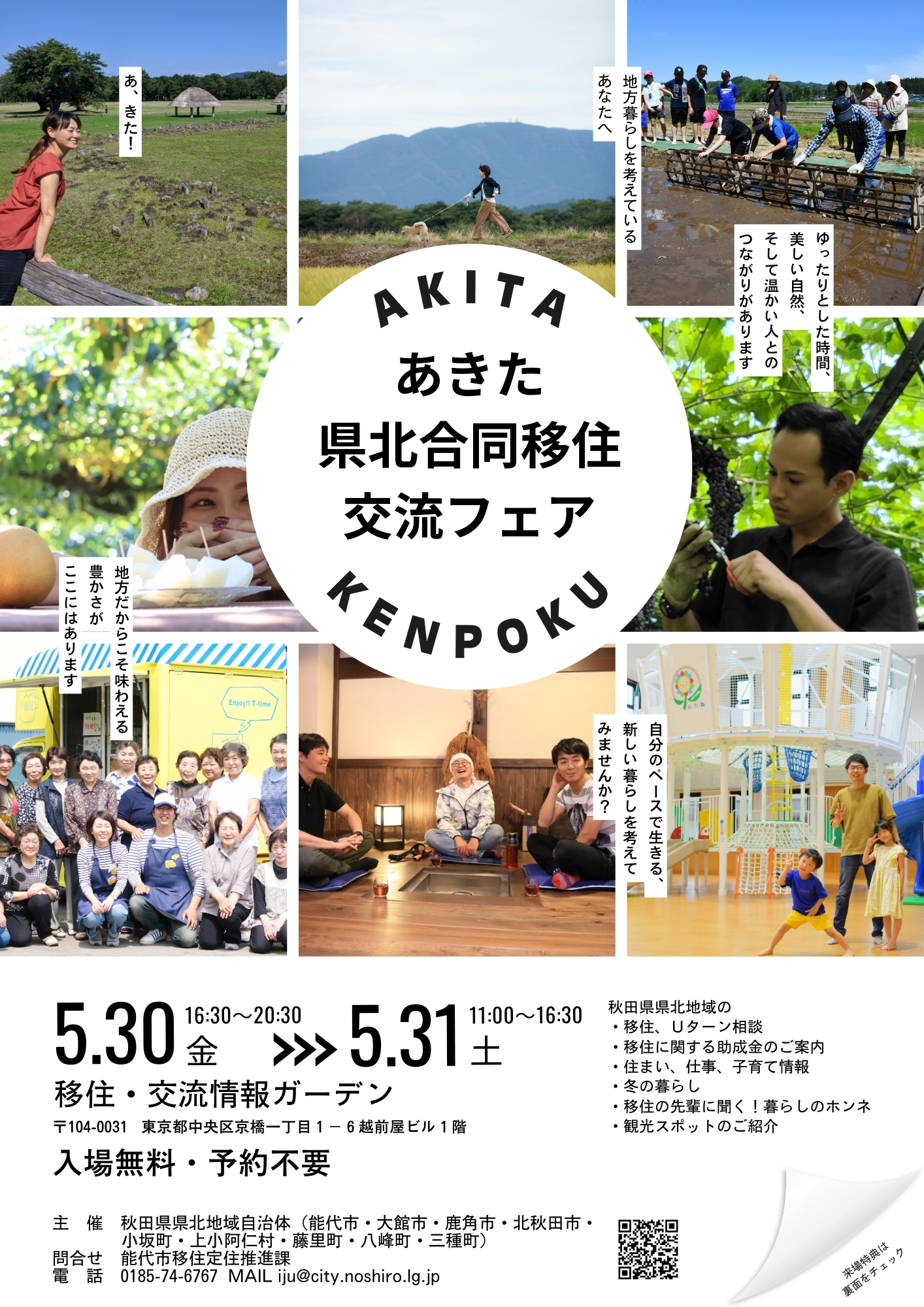 （イメージ）(R7.5.30～31秋田県能代市 他)あきた県北合同移住交流フェア（春）