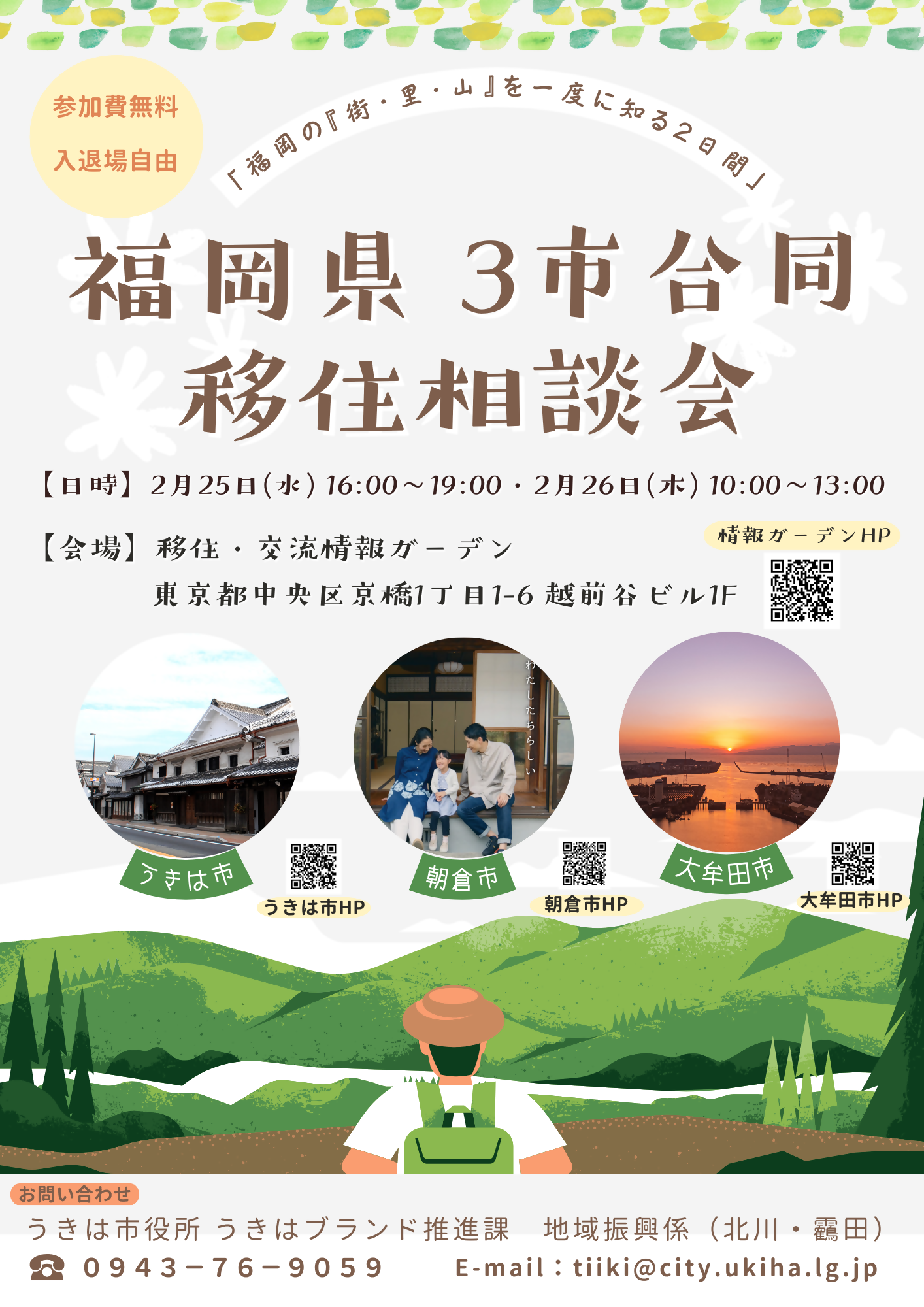 （イメージ）（R8.2.25～26福岡県うきは市）福岡県３市合同移住相談会