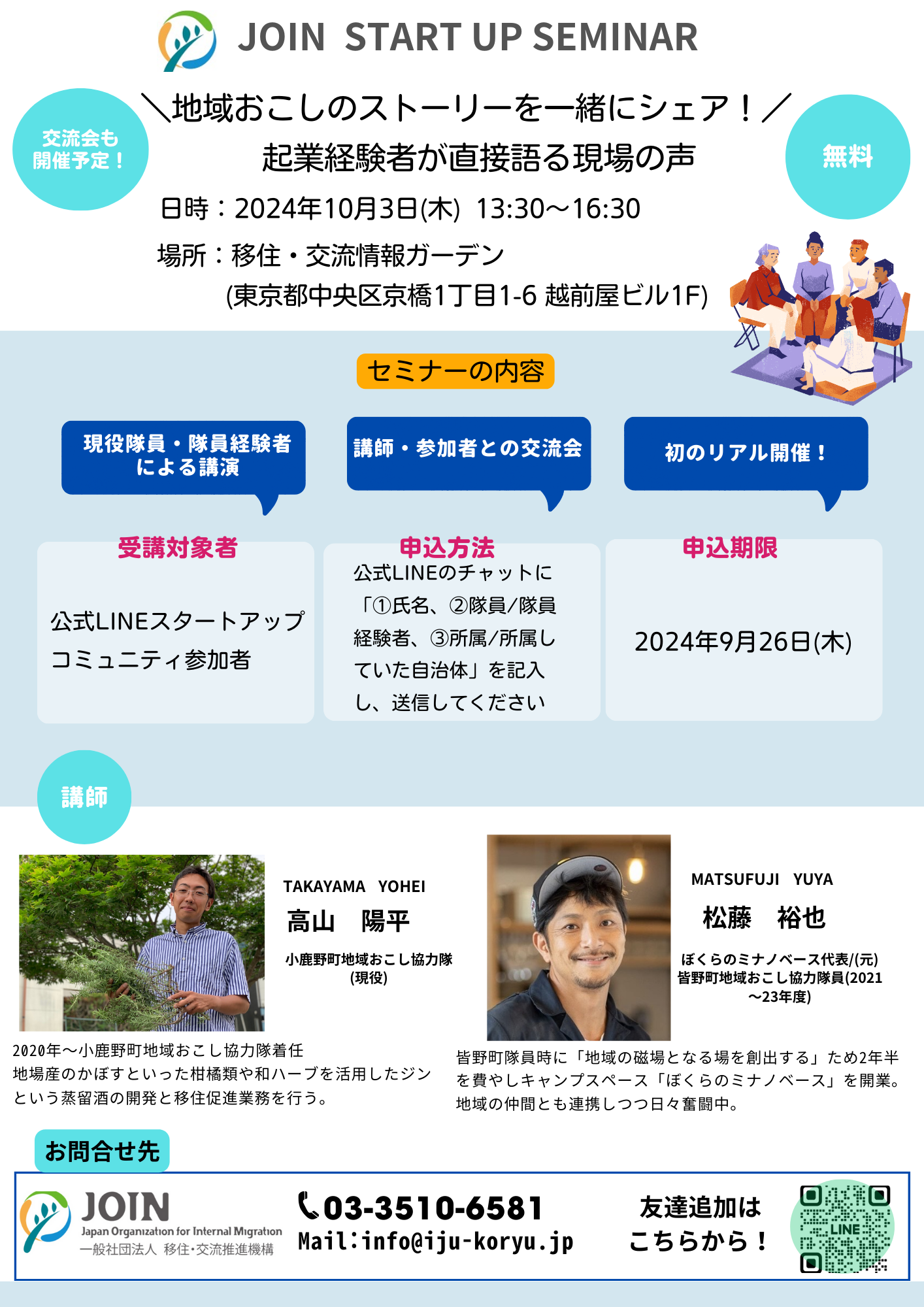 （イメージ）(JOIN)地域おこし協力隊スタートアップセミナー
