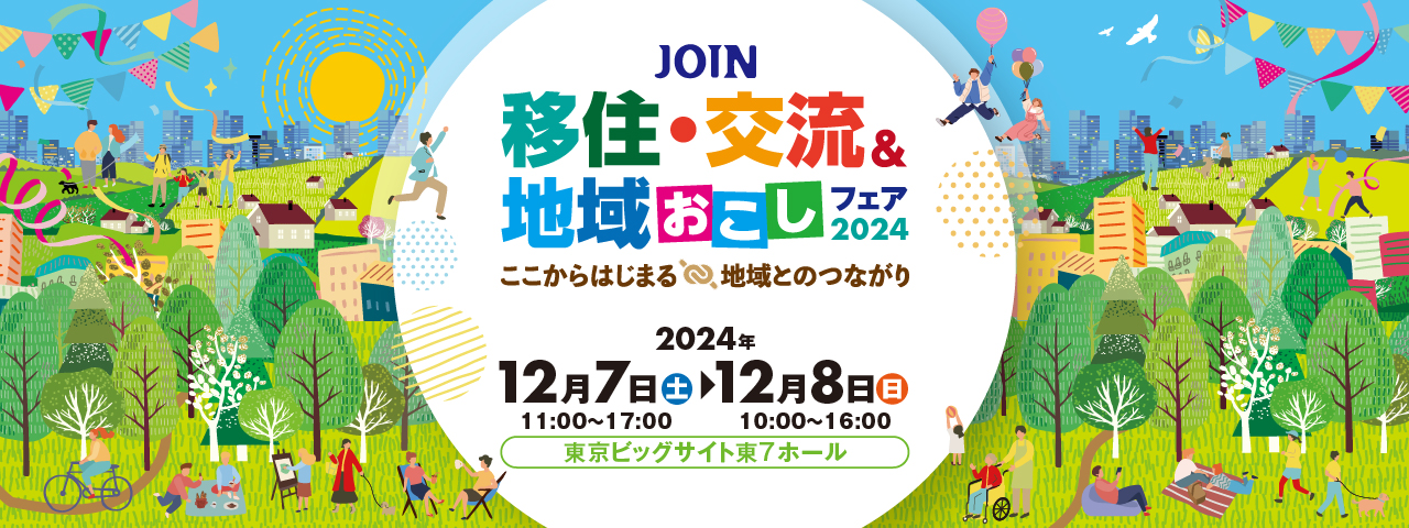 （イメージ）（ビッグサイトで開催！）JOIN 移住・交流＆地域おこしフェア2024