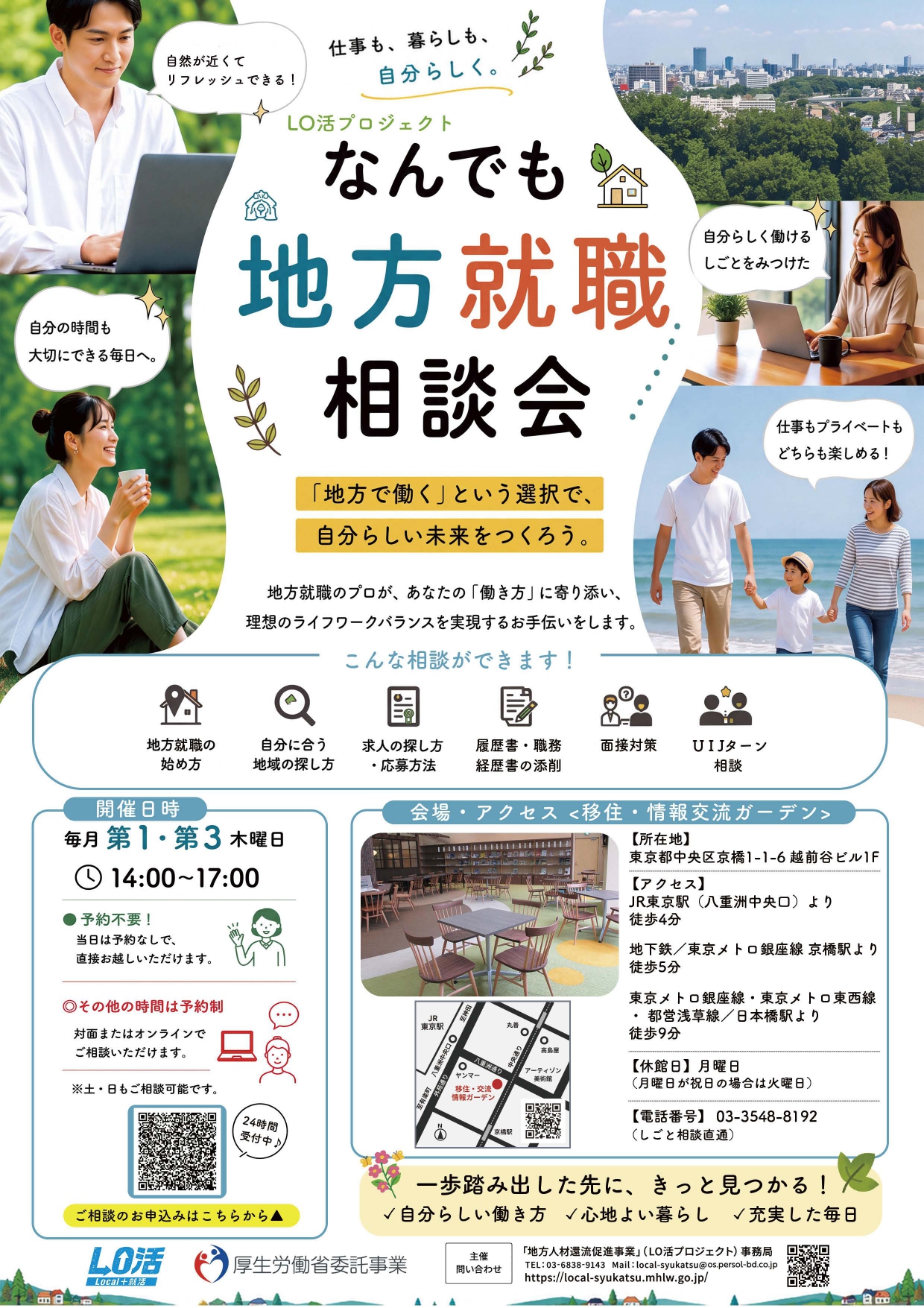 （イメージ）(令和8年10月15日 LO活)　なんでも地方就職相談会