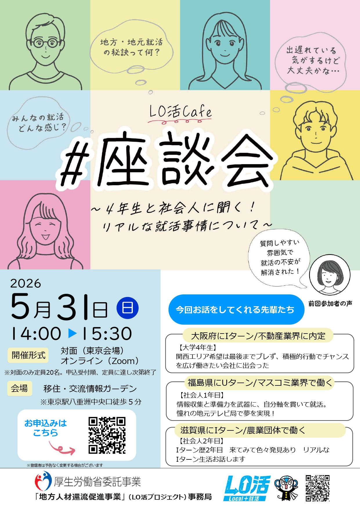 （イメージ）(令和8年5月31日 LO活)　LO活Cafe 座談会　～4年生と社会人に聞く！リアルな就活事情について