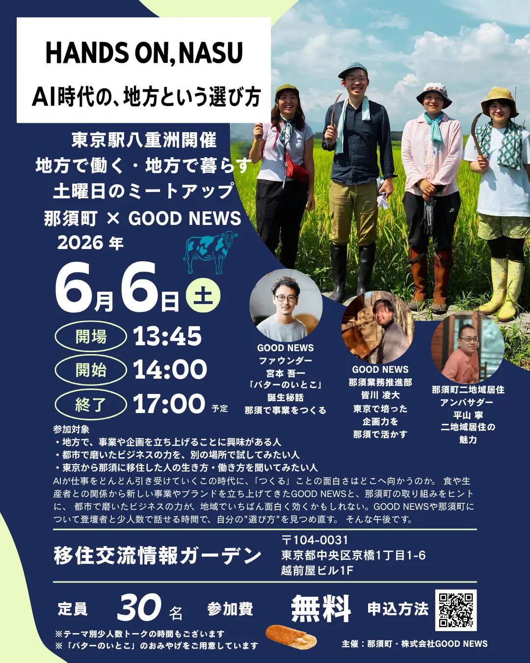 （イメージ）(令和8年6月6日 栃木県那須町) HANDS ON NASU AI時代の、地方という選び方
