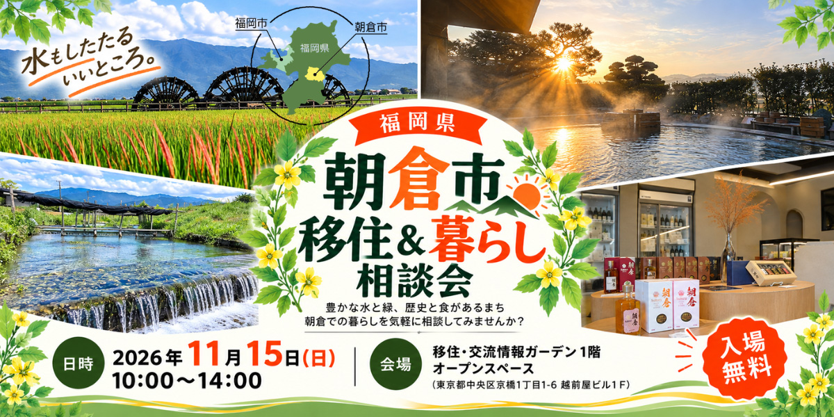 （イメージ）(令和8年11月15日 福岡県朝倉市)　福岡県朝倉 移住・暮らし相談会