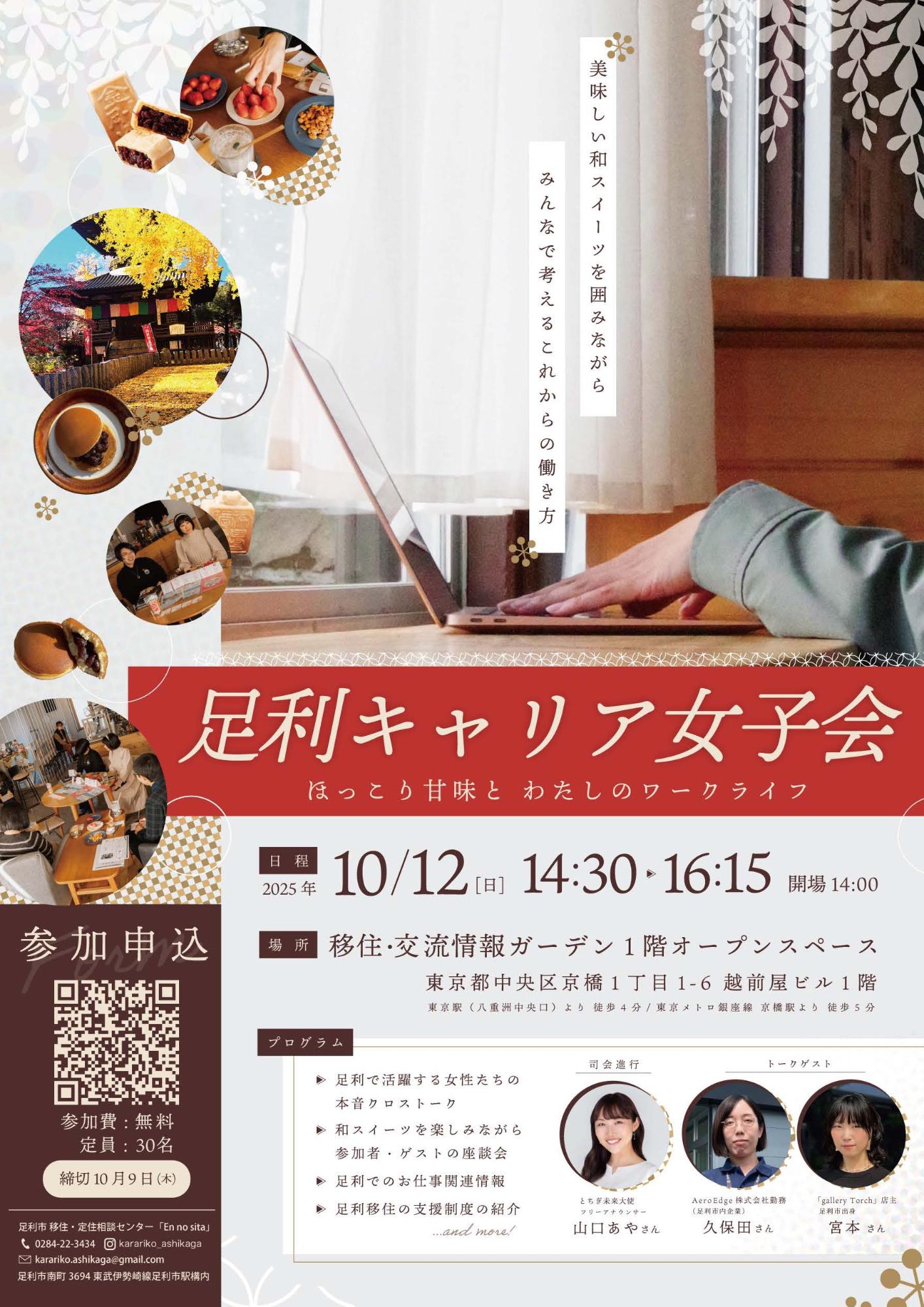 （イメージ）(R7.10.12栃木県足利市）足利キャリア女子会～ほっこり甘味と、私のワークライフ～