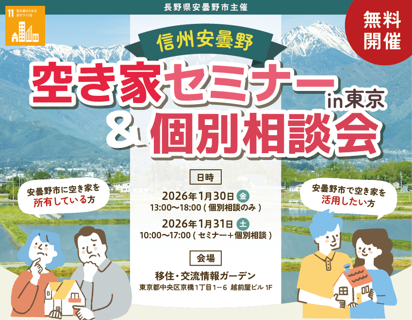 （イメージ）(R8.1.30～31長野県安曇野市）信州安曇野　空き家セミナー＆個別相談会　in東京