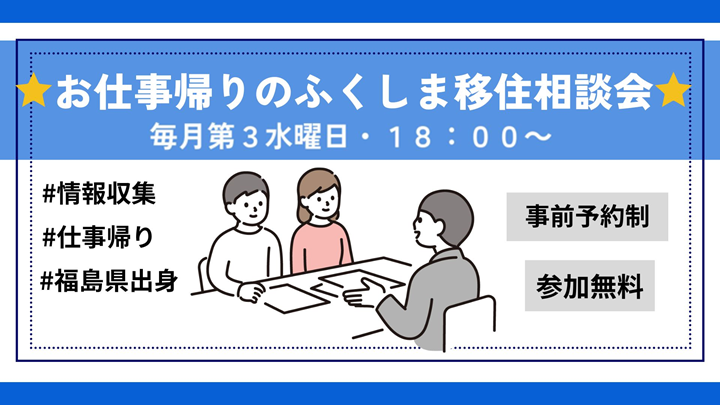 （イメージ）(福島県）お仕事帰りのふくしま移住相談会