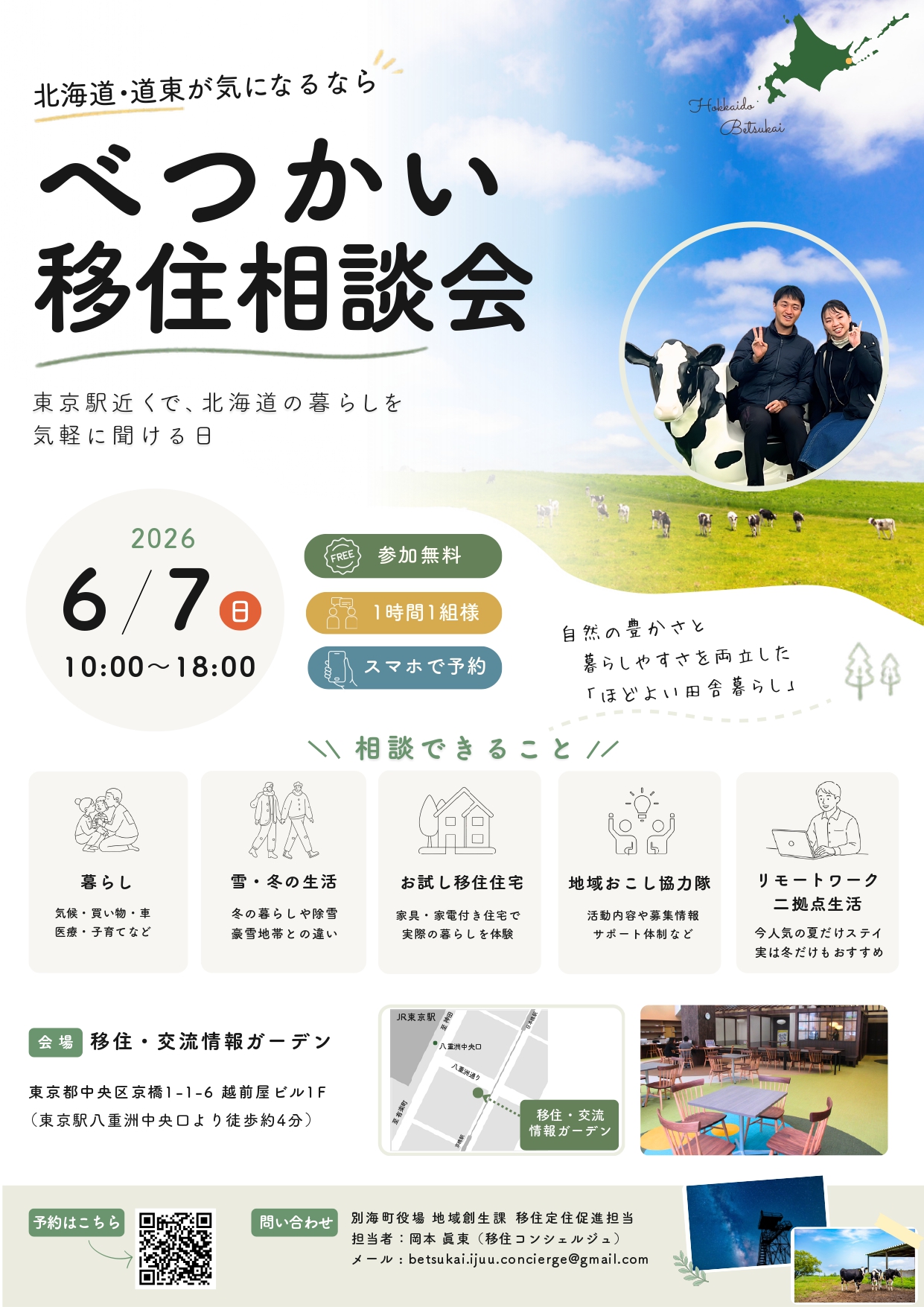 （イメージ）(令和8年６月7日 北海道別海町)　北海道・道東が気になるなら〜べつかい移住相談会〜in東京