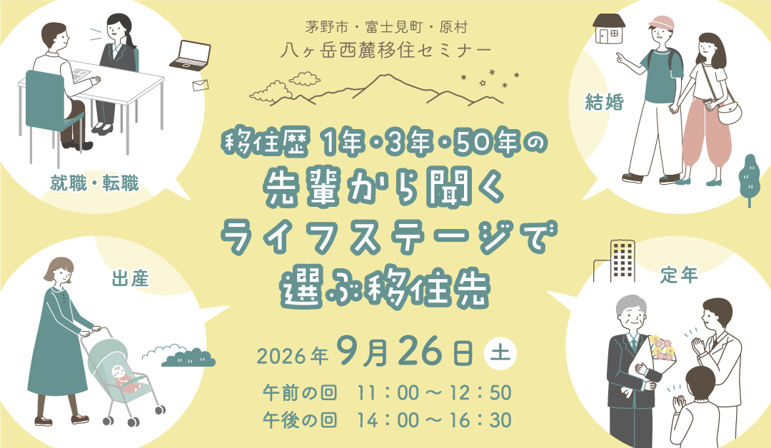 （イメージ）(令和8年9月26日 長野県茅野市) 茅野市・富士見町・原町　八ヶ岳西麓移住セミナー