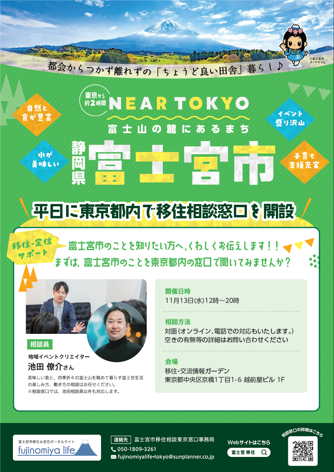 （イメージ）（静岡県富士宮市）静岡県富士宮市移住相談会