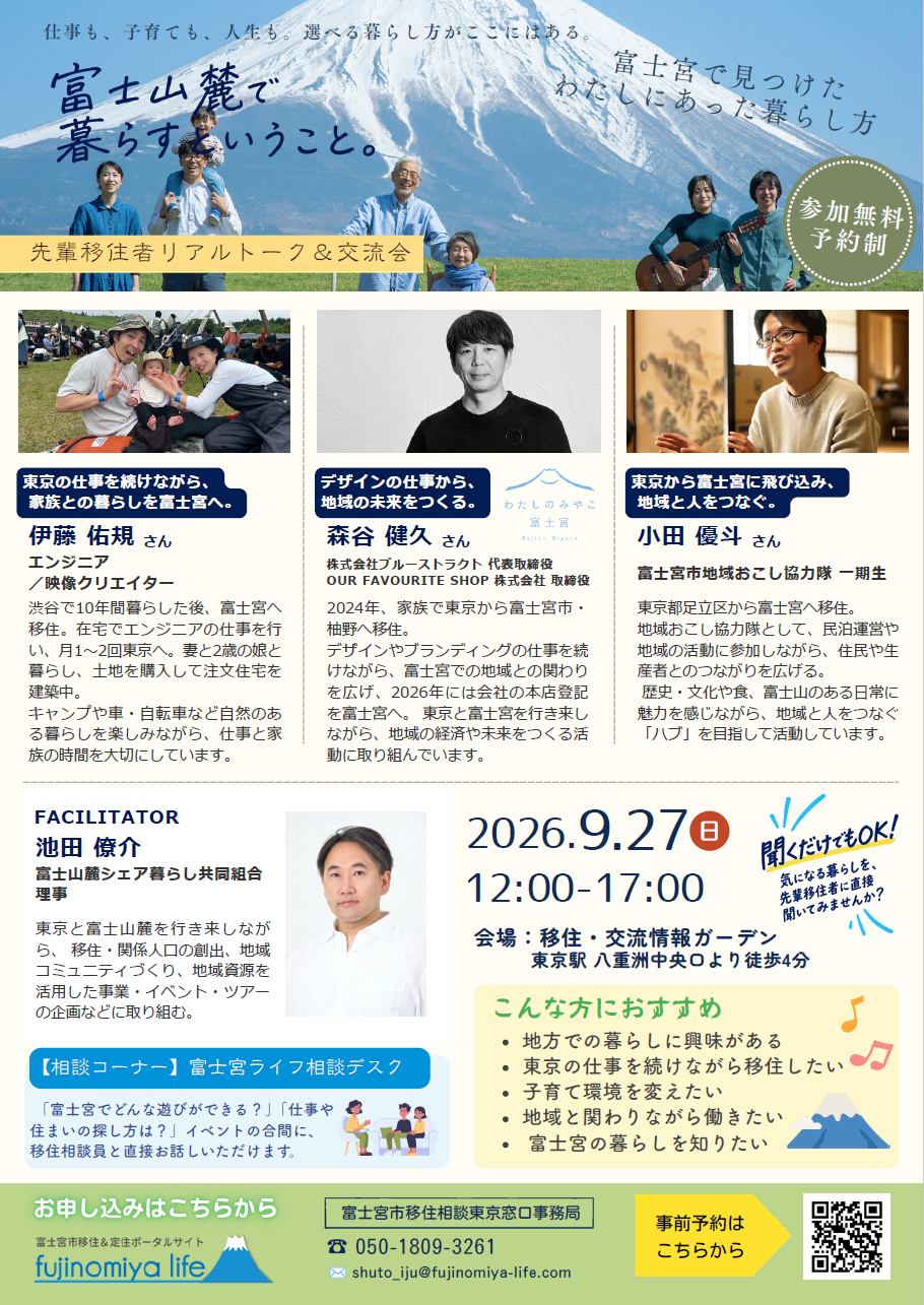 （イメージ）（令和8年9月27日 静岡県富士宮市）富士山麓で暮らすということ。～先輩移住者リアルトーク＆交流会～