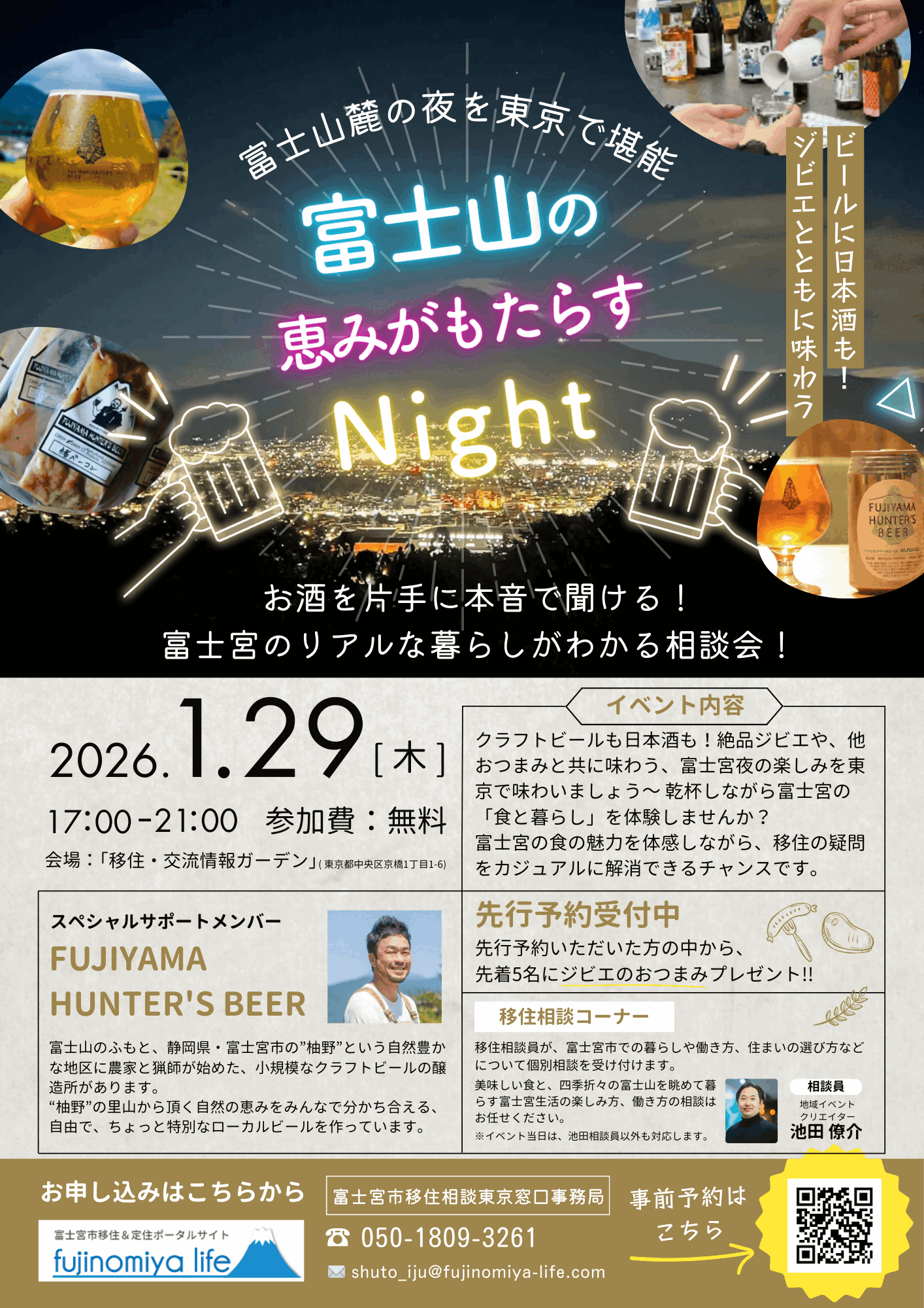 （イメージ）(R8.1.29静岡県富士宮市）富士山麓の夜を東京で堪能　～お酒を片手に本音で聞ける富士宮のリアルな暮らしがわかる相談会