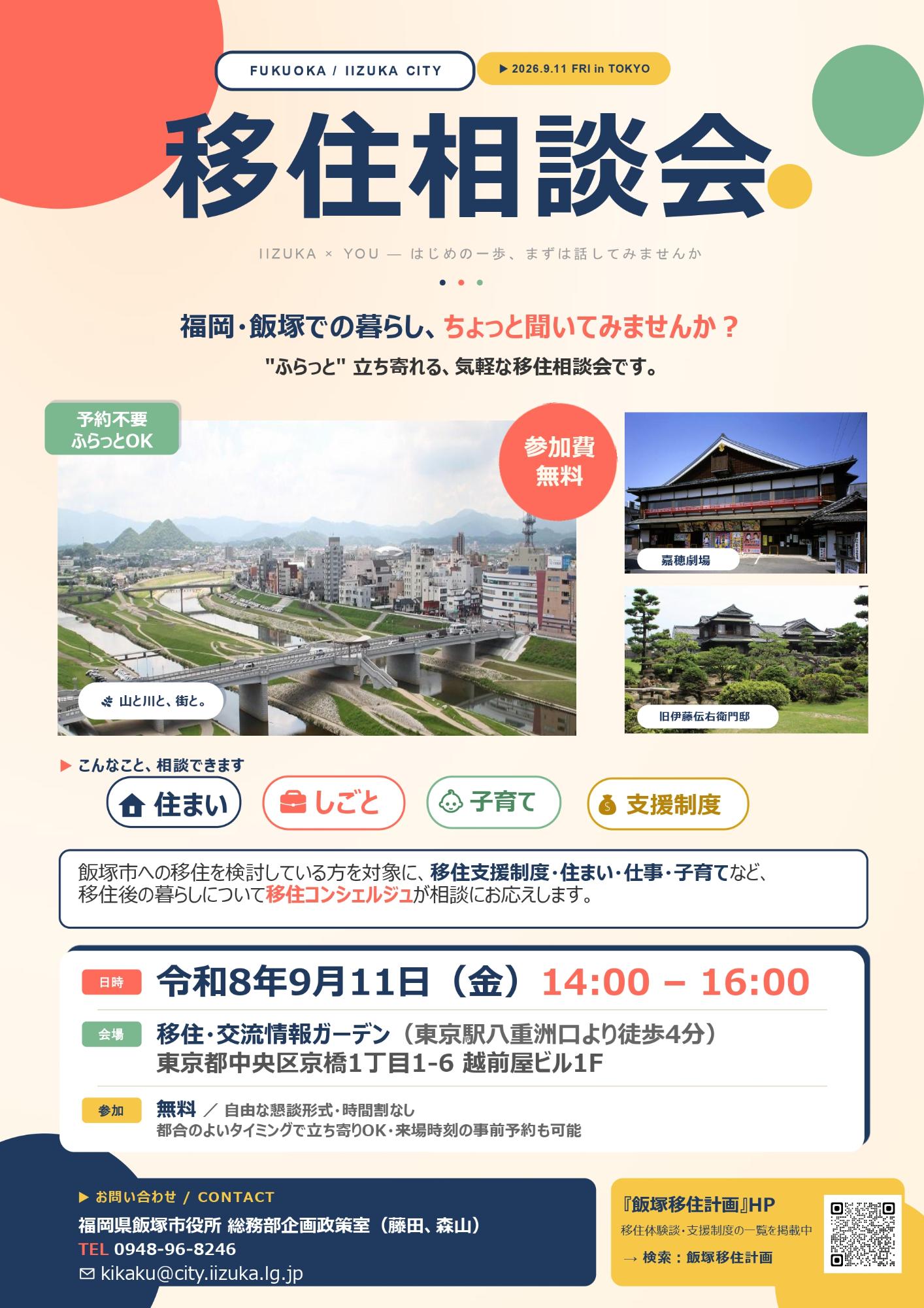 （イメージ）(令和8年9月11日 福岡県飯塚市) 移住相談会