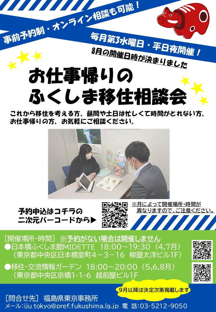 （イメージ）（R7.8.20福島県）お仕事帰りのふくしま移住相談会