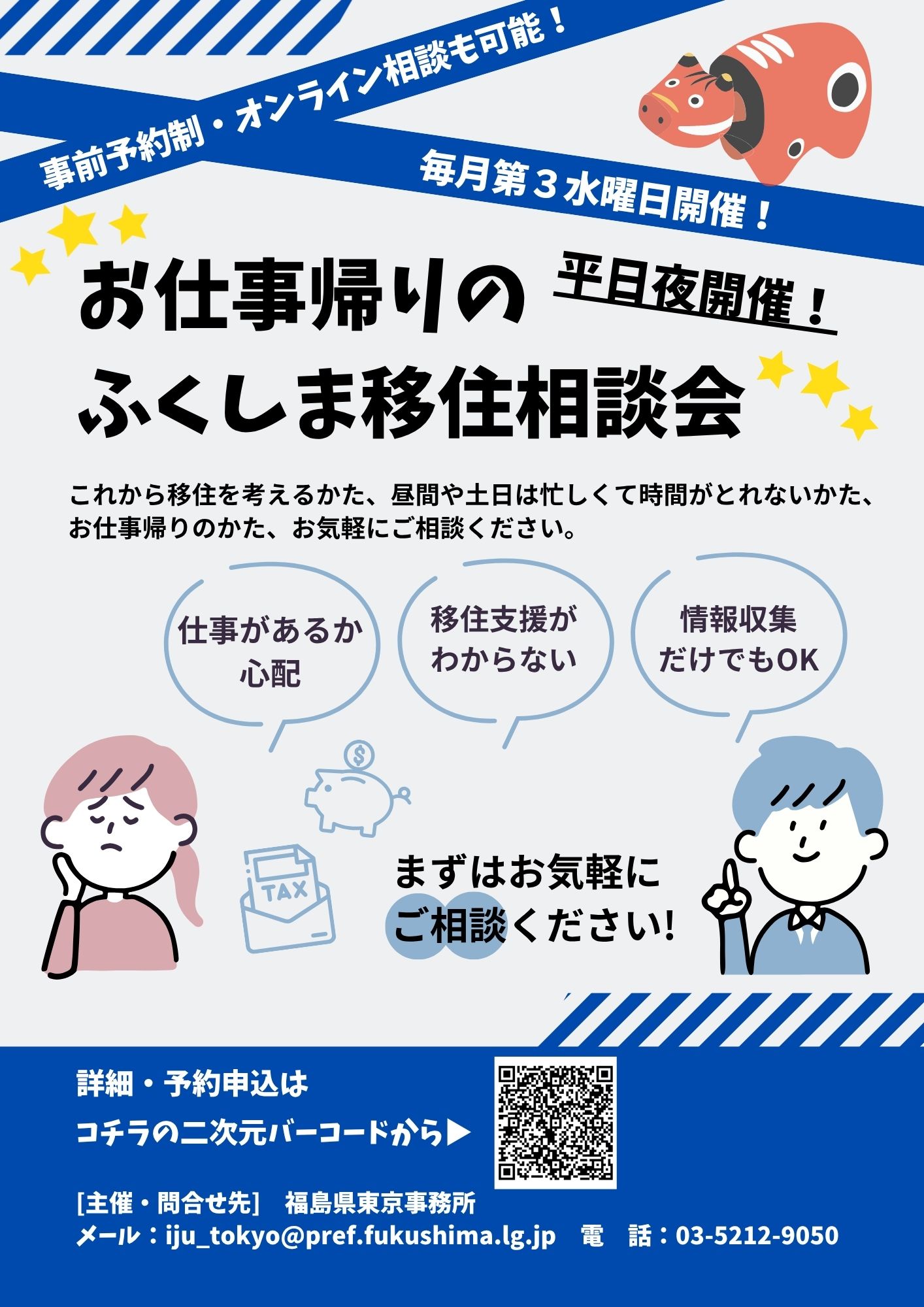 ふくしま移住相談会