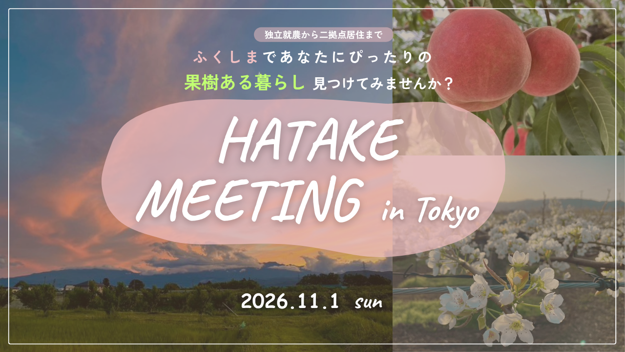 （イメージ）(令和8年11月1日 福島県福島市)  HATAKE MEETING in Tokyo