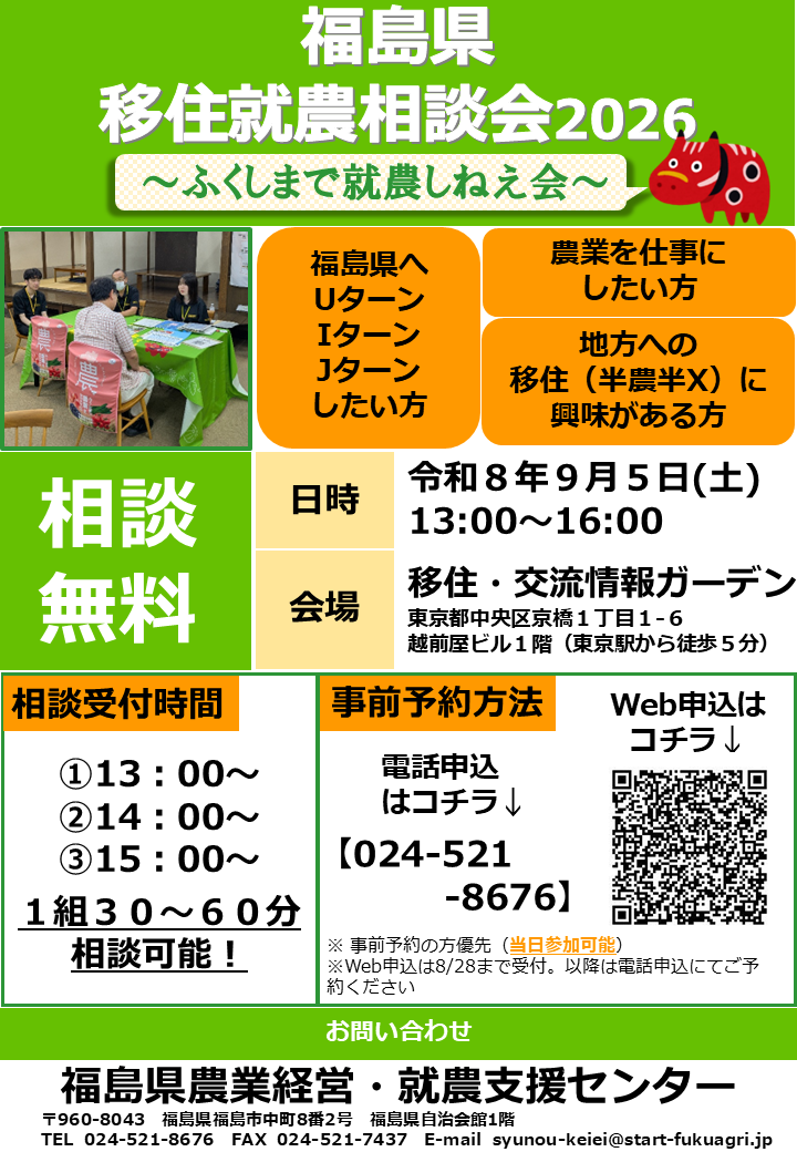 福島県移住就農相談会