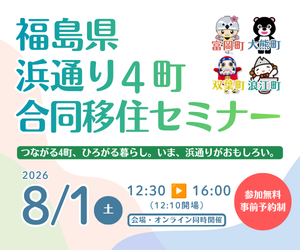 （イメージ）(令和8年8月1日 福島県大熊町) 福島県浜通り4町合同セミナー