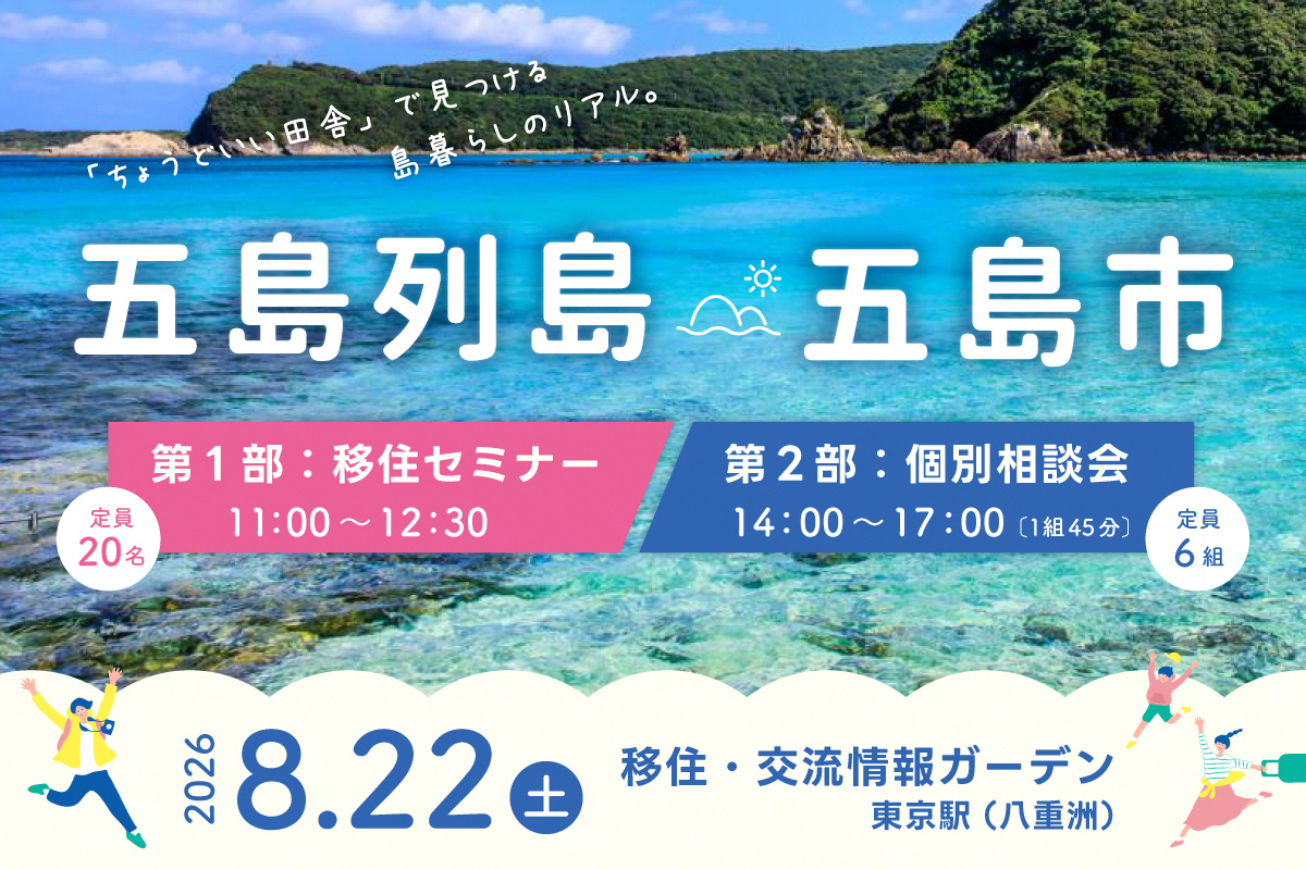 （イメージ）(令和8年8月22日 長崎県五島市) 長崎県・五島市 移住セミナー＆個別相談会