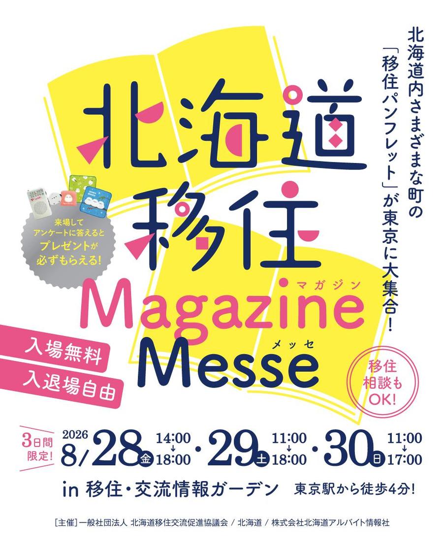 （イメージ）(令和8年8月28日・29日・30日  北海道) 北海道移住マガジンメッセ