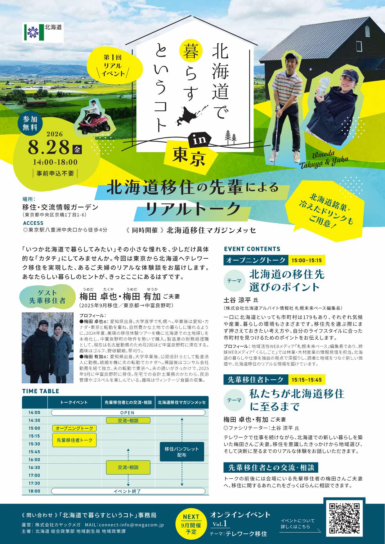 （イメージ）(令和8年8月28日 北海道) 北海道で暮らすというコト