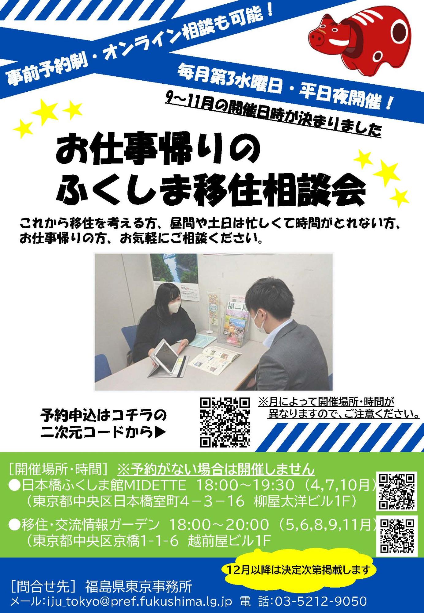 （イメージ）(R7.9.17福島県)お仕事帰りのふくしま移住相談会