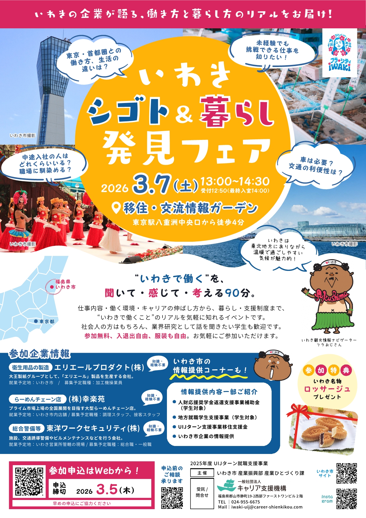 （イメージ）（R8.3.7福島県いわき市）いわきシゴト＆暮らし発見フェア