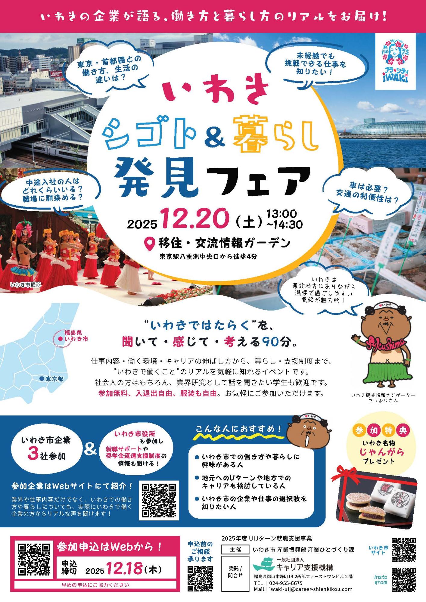 （イメージ）（R7.12.20福島県いわき市）東京で！いわきとつながる就職フェア（仮）