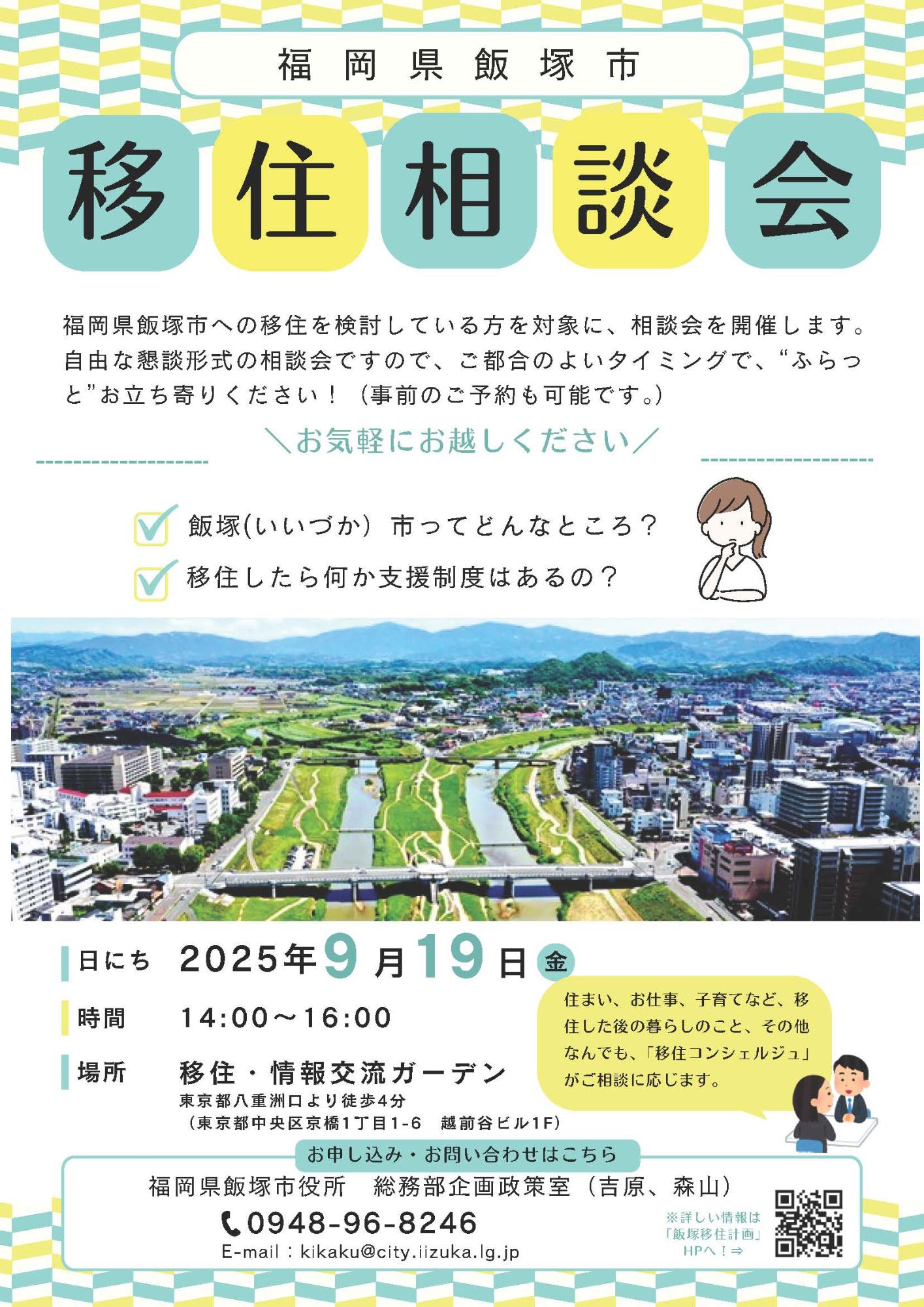 （イメージ）(R7.9.19福岡県飯塚市)【福岡県飯塚市】移住相談会