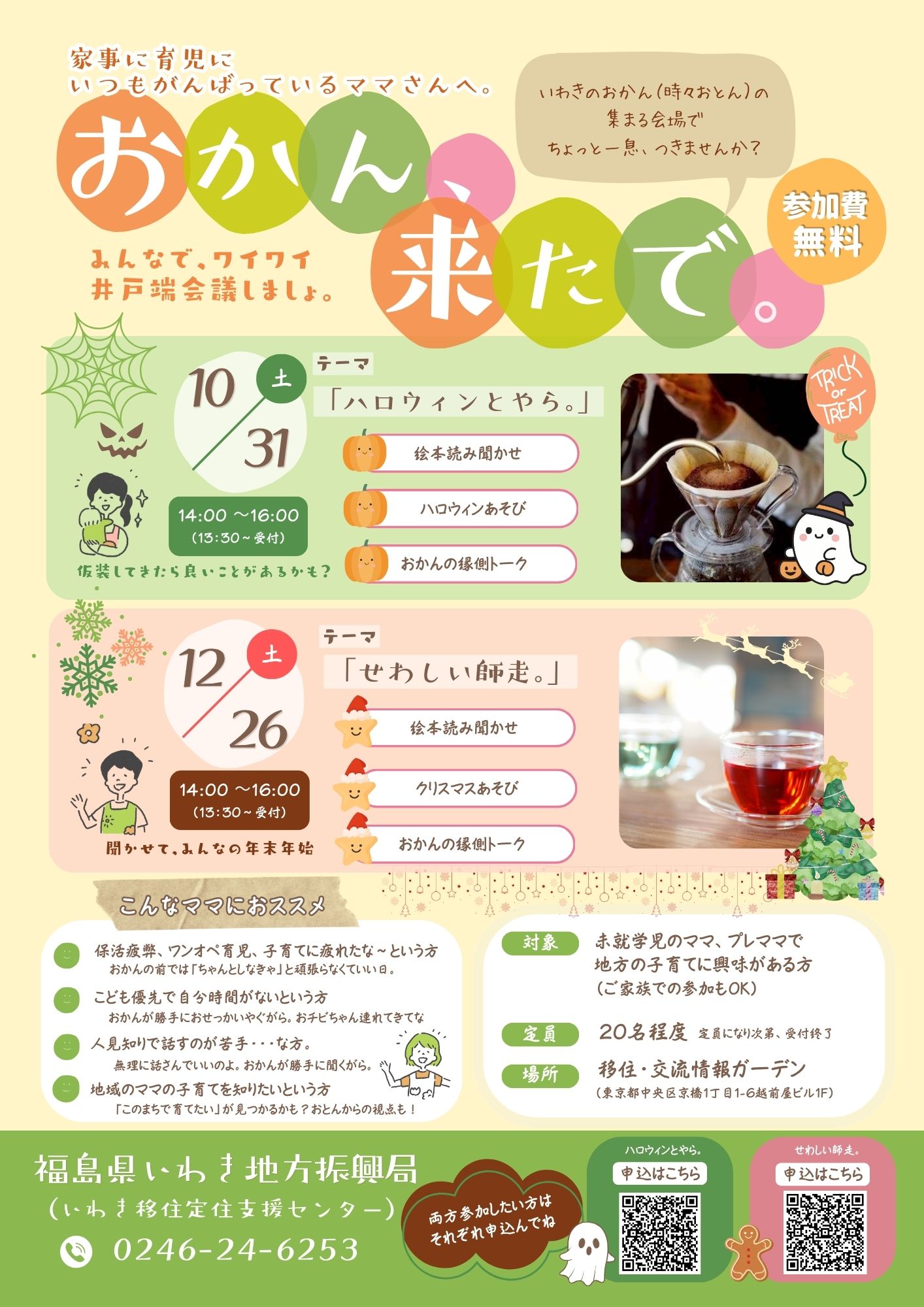 （イメージ）(令和8年12月26日 福島県いわき地方振興局)　いわき市子育てセミナー「おかん、来たで。せわしい師走。」