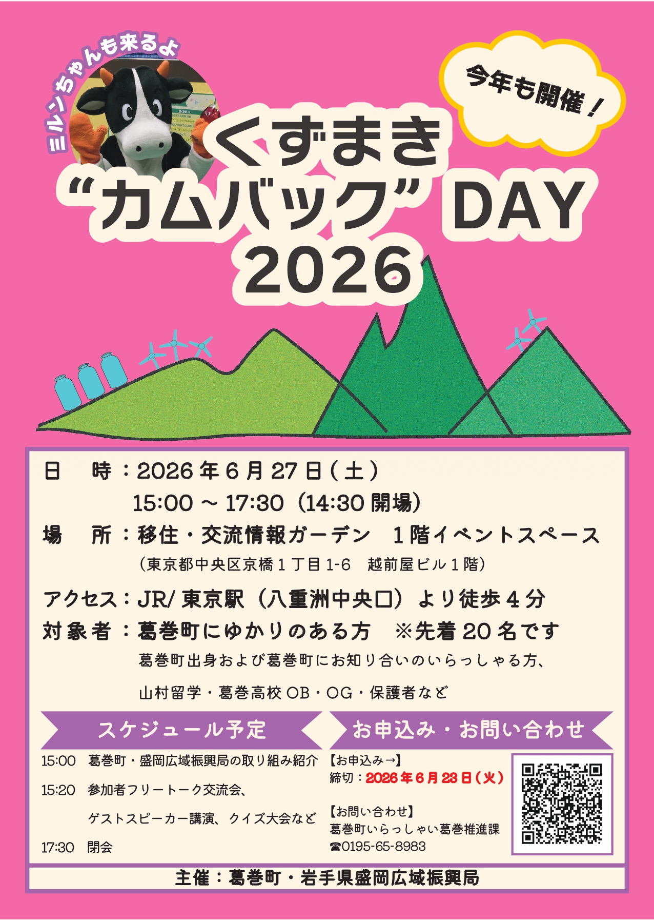 岩手県葛巻町イベント