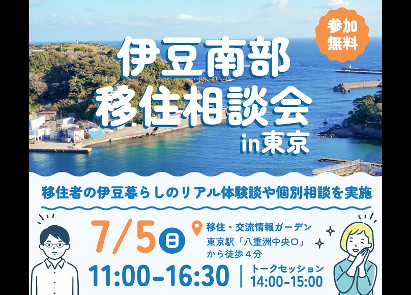 （イメージ）(令和8年7月5日 静岡県) 伊豆南部移住相談会＆トークセッションin東京