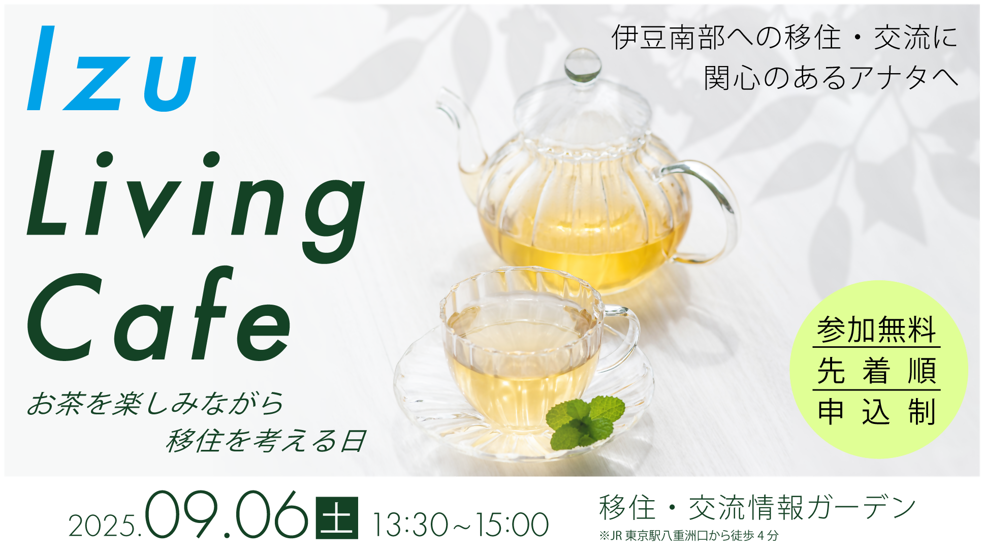 （イメージ）(R7.9.6静岡県)Izu　Living　Cafe　～お茶を楽しみながら移住を考える日～
