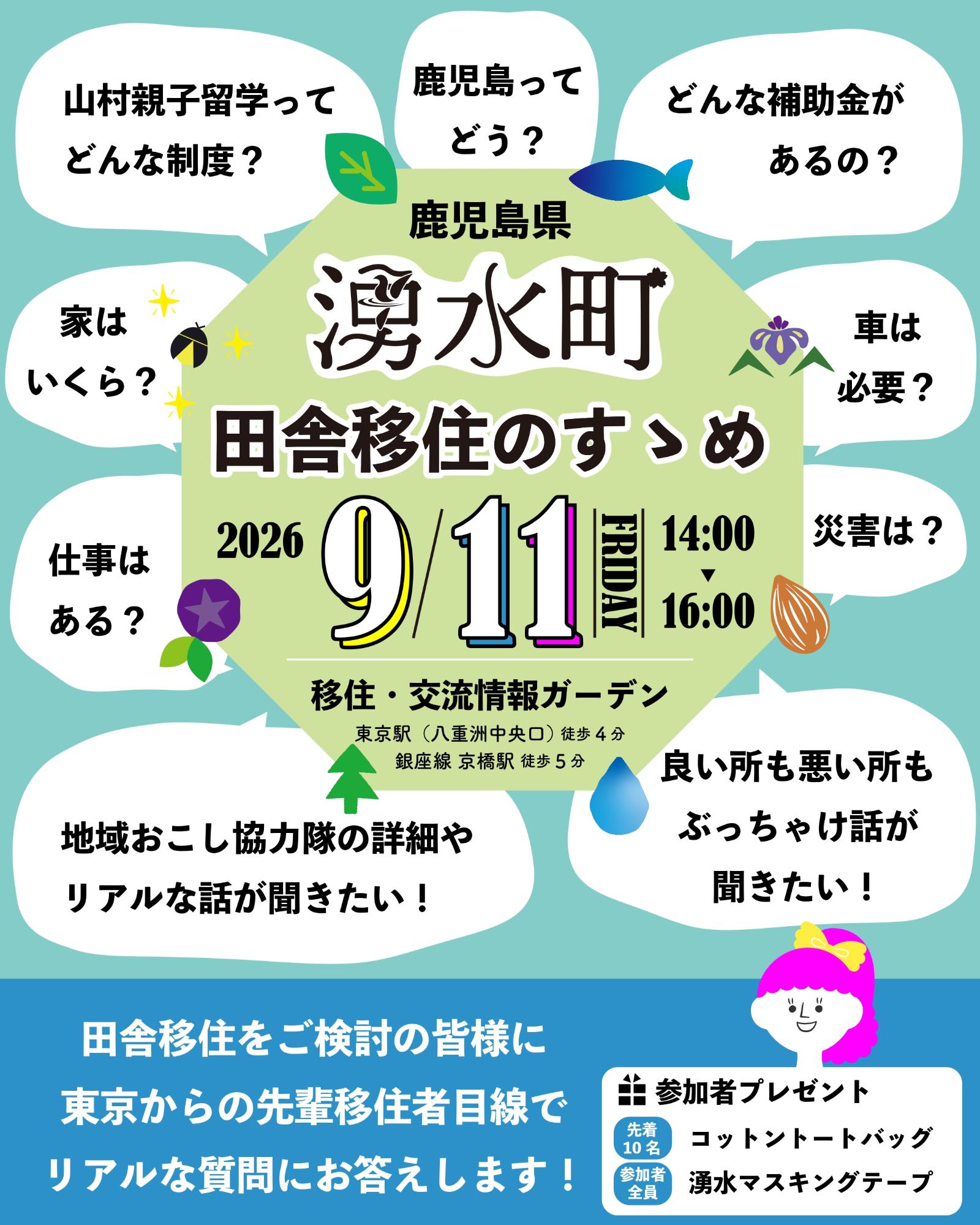 （イメージ）(令和8年9月11日 鹿児島県湧水町)　移住イベント