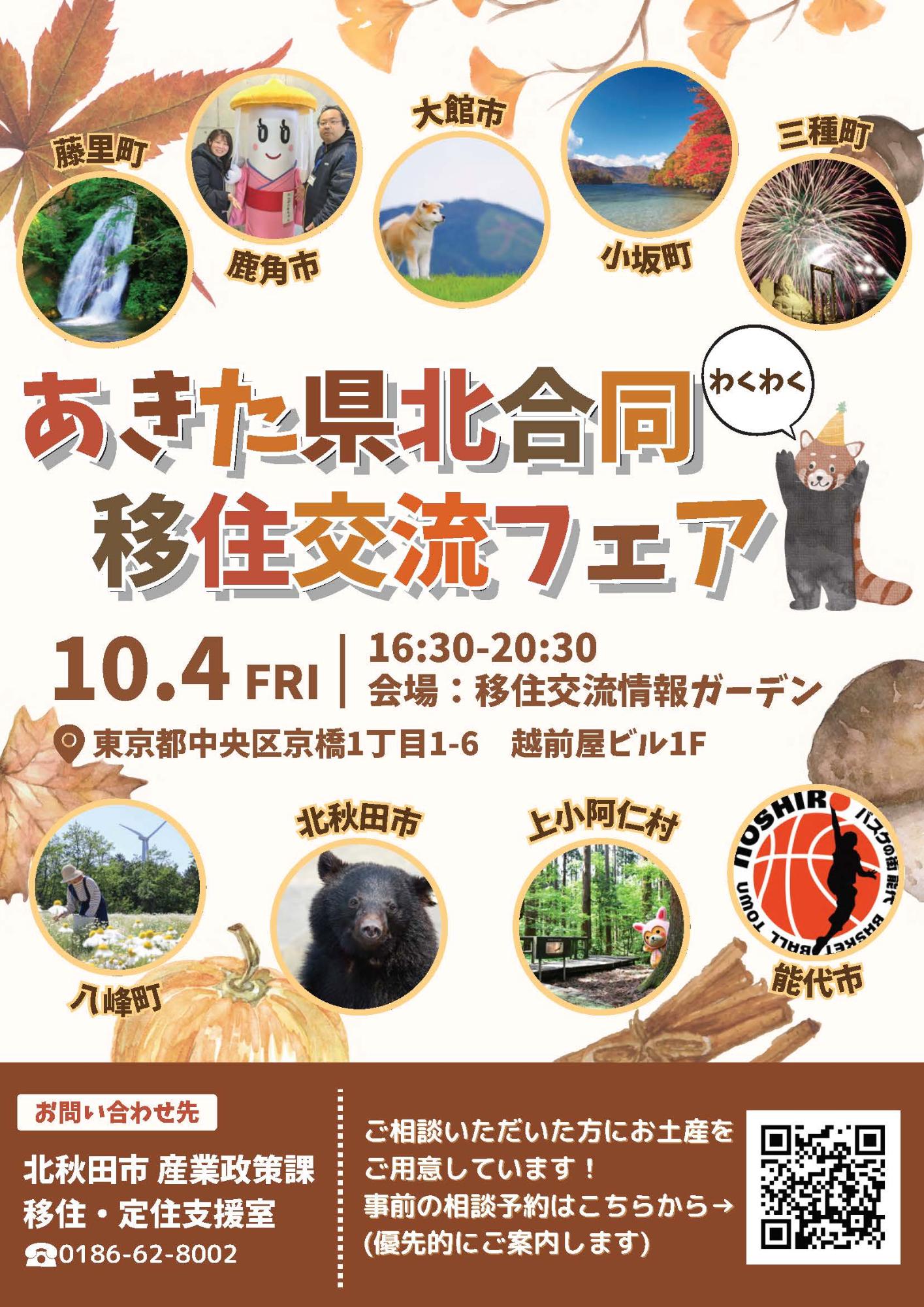 （イメージ）(秋田県北秋田市 他)あきた県北合同移住交流フェア～秋の相談会～