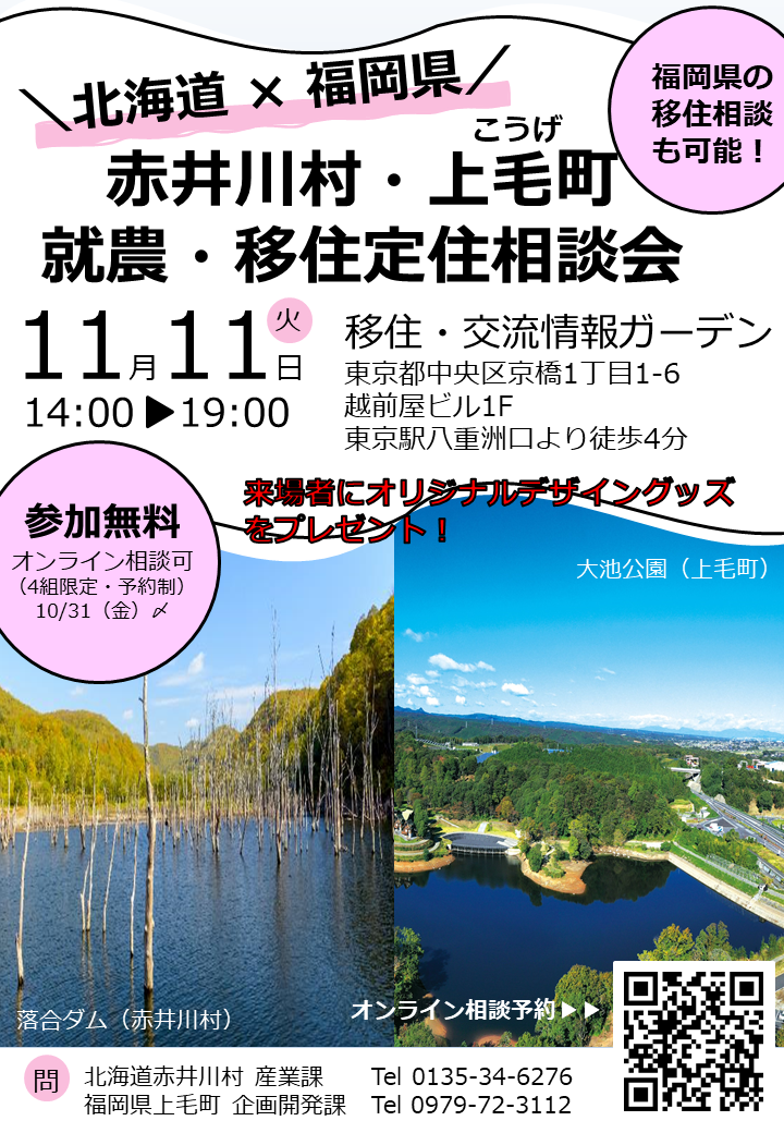 （イメージ）（R7.11.11福岡県上毛町）赤井川村・上毛町 就農・移住定住相談会