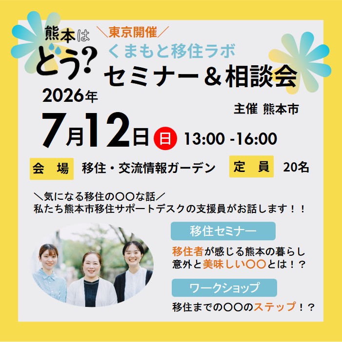 （イメージ）(令和8年7月12日 熊本県熊本市)　くまもと移住ラボ　移住セミナー＆相談会＠東京2026
