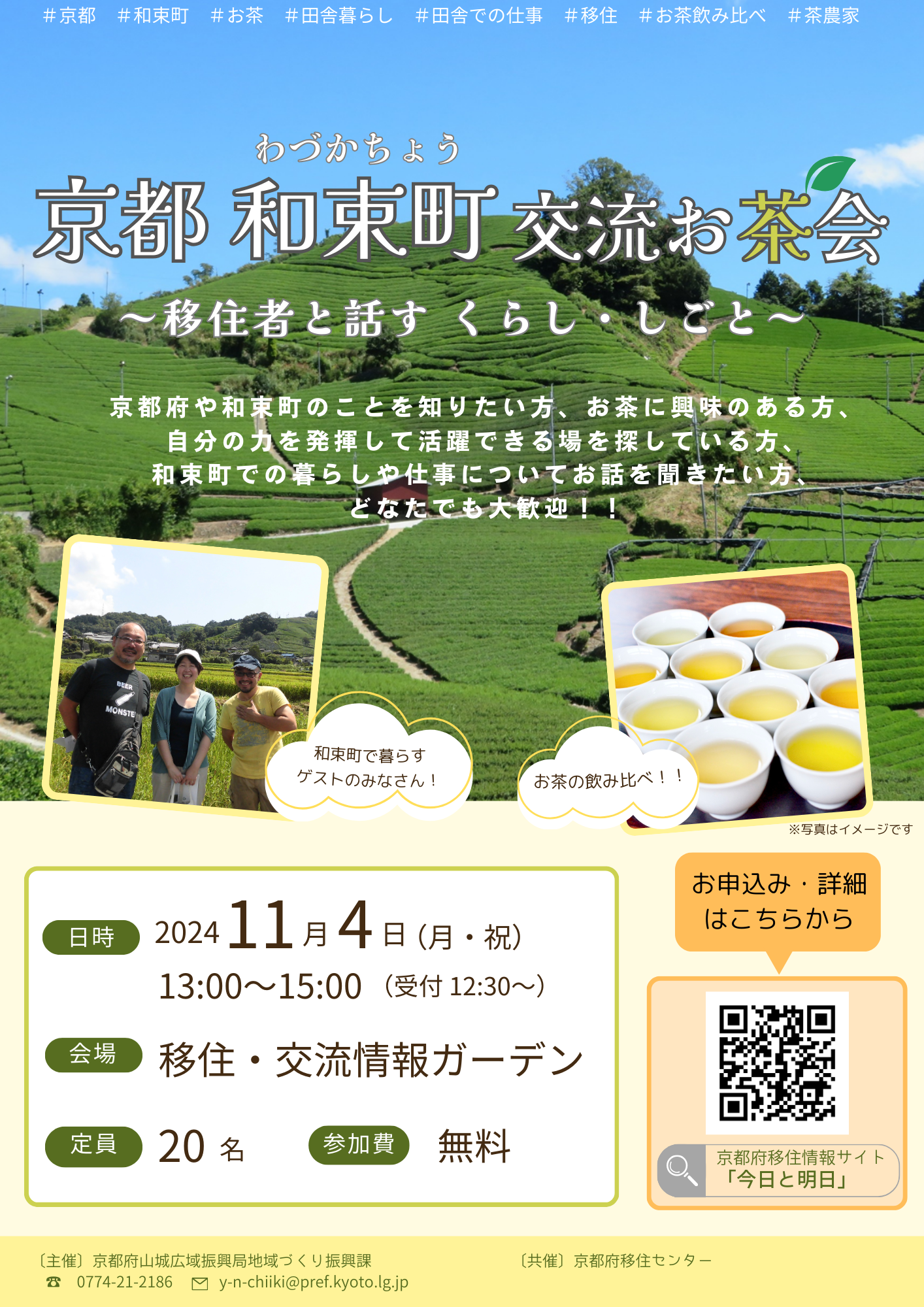 （イメージ）(京都府）京都 和束町 交流お茶会～移住者と話す くらし・しごと～