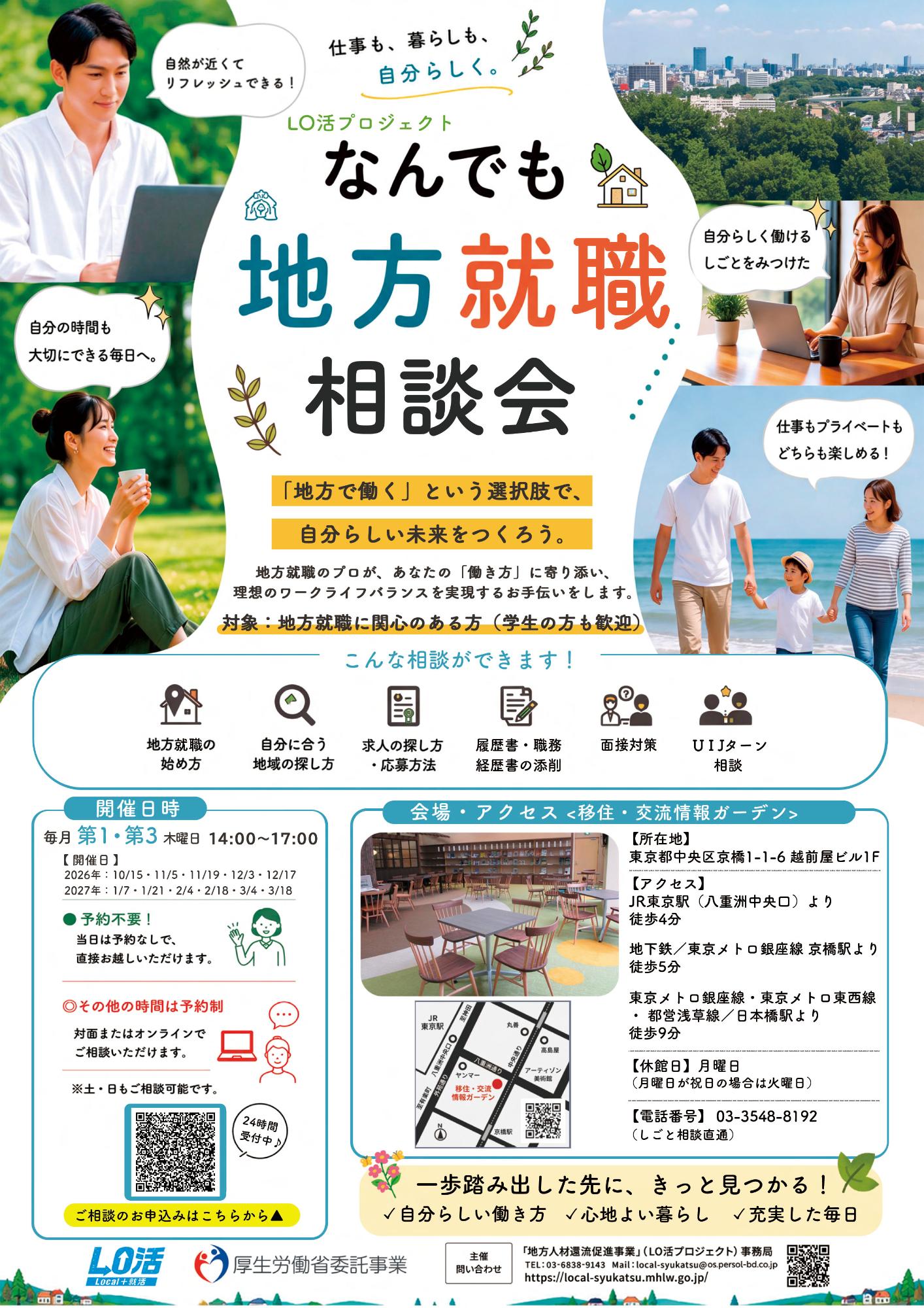 （イメージ）(令和8年11月5日 LO活)　なんでも地方就職相談会