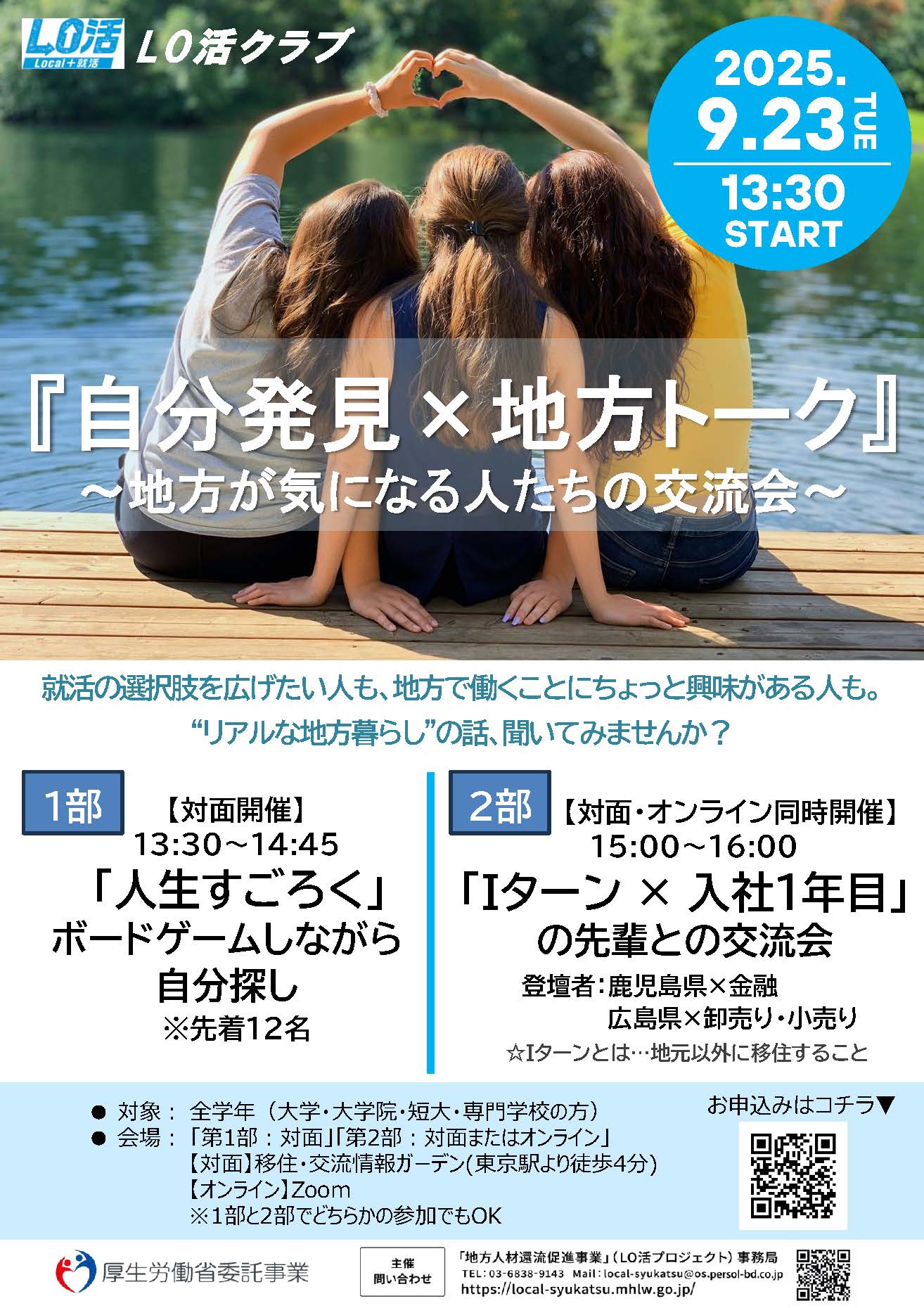 （イメージ）(R7.9.23LO活プロジェクト)LO活クラブ　『自分発見×地方トーク』～地方が気になる人たちの交流会～