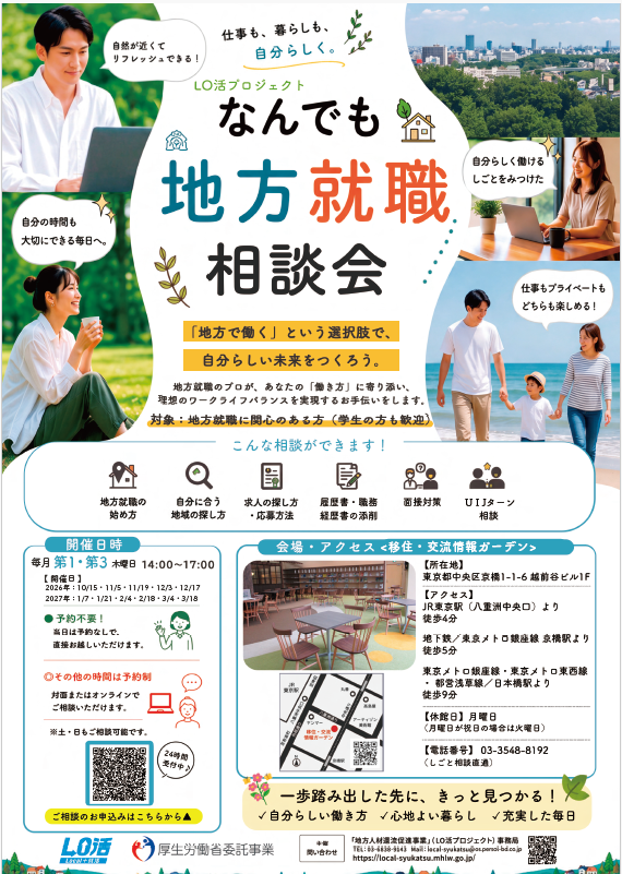 （イメージ）(令和8年10月15日 LO活)　なんでも地方就職相談会