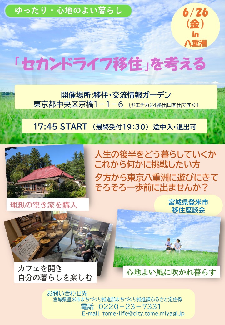 （イメージ）(令和8年6月26日 宮城県登米市）「セカンドライフ移住」を考える移住座談会