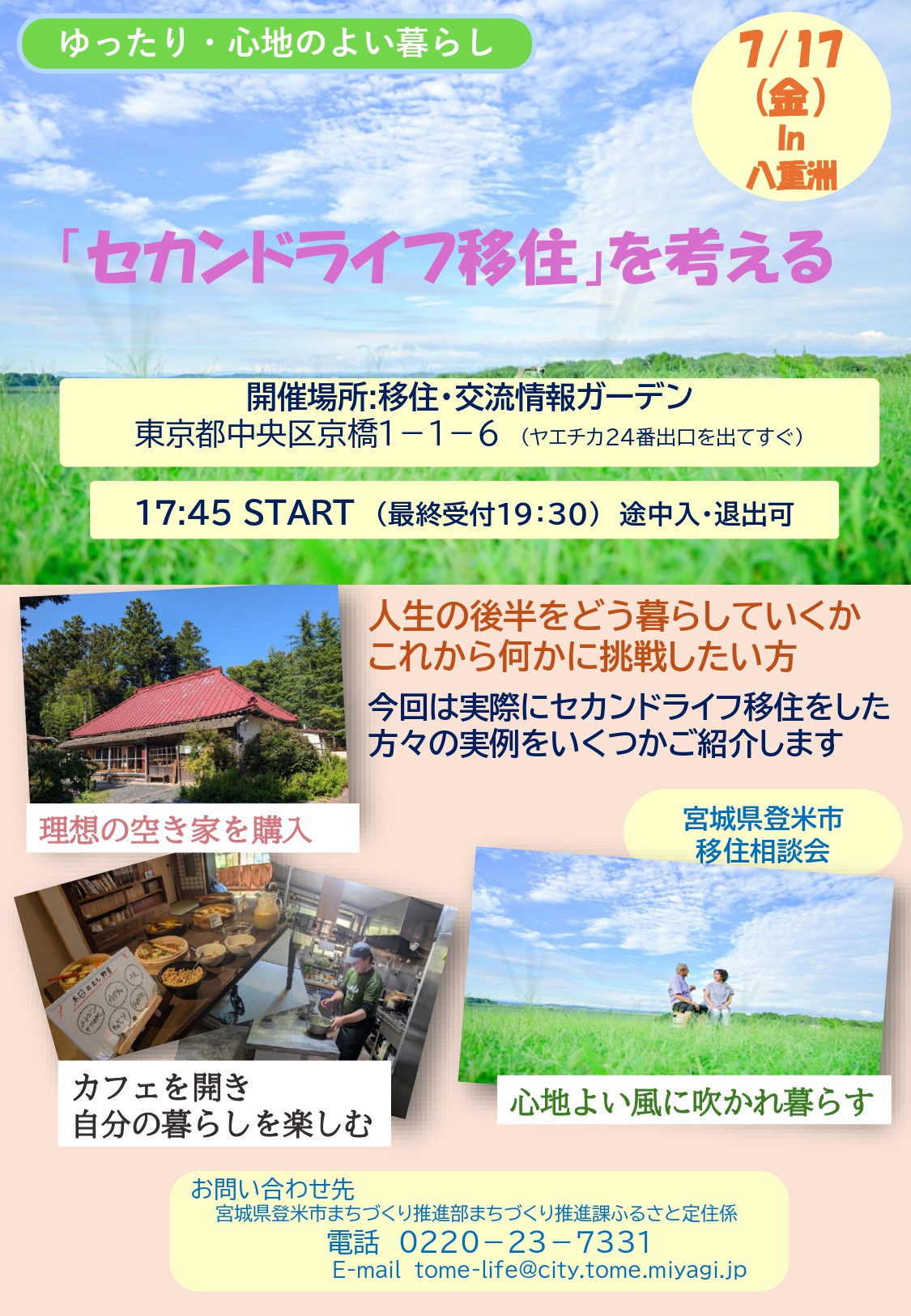 （イメージ）(令和8年7月17日 宮城県登米市） 「セカンドライフ移住」を考える 宮城県登米市 移住相談会