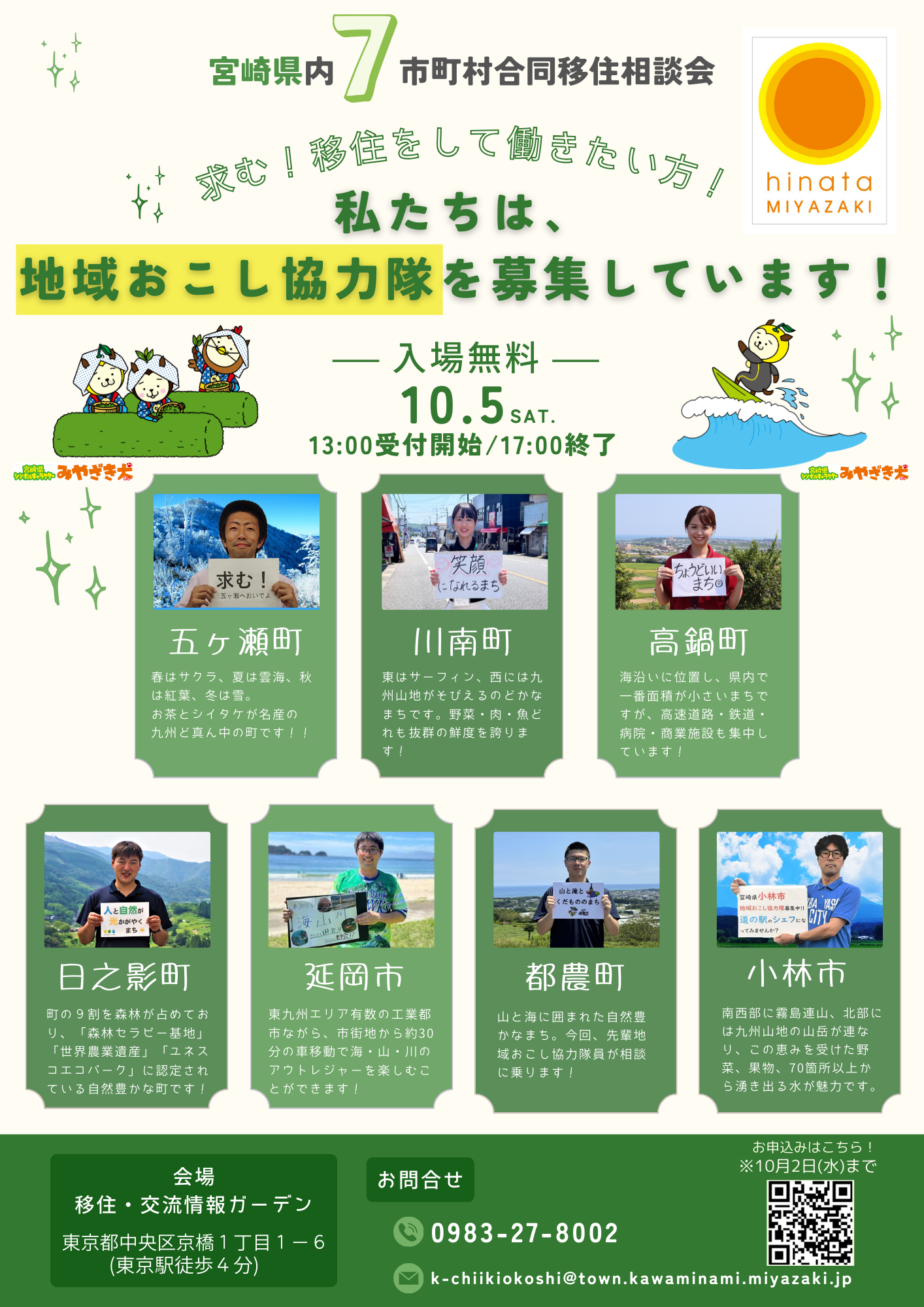 宮崎7市町村合同移住相談会